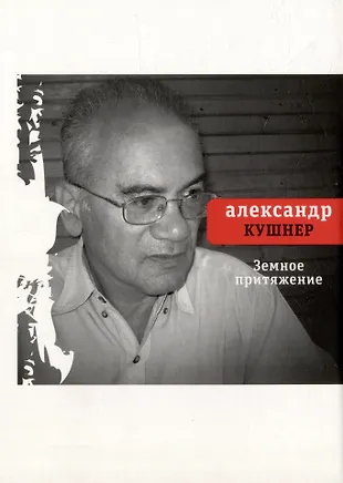 Земное притяжение: Книга новых стихов (Александр Кушнер) - купить книгу ...