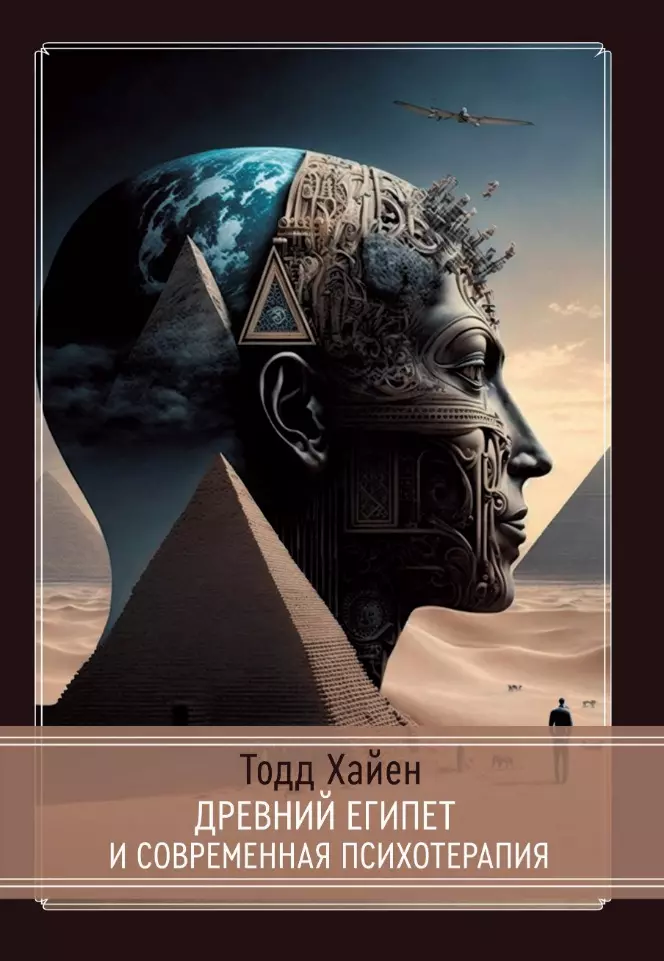 Хайен Тодд - Древний Египет и современная психотерапия
