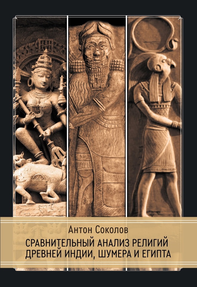 

Сравнительный анализ религий Древней Индии, Шумера и Египта