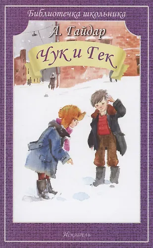 Чук и Гек (Аркадий Гайдар) - купить книгу с доставкой в интернет ...