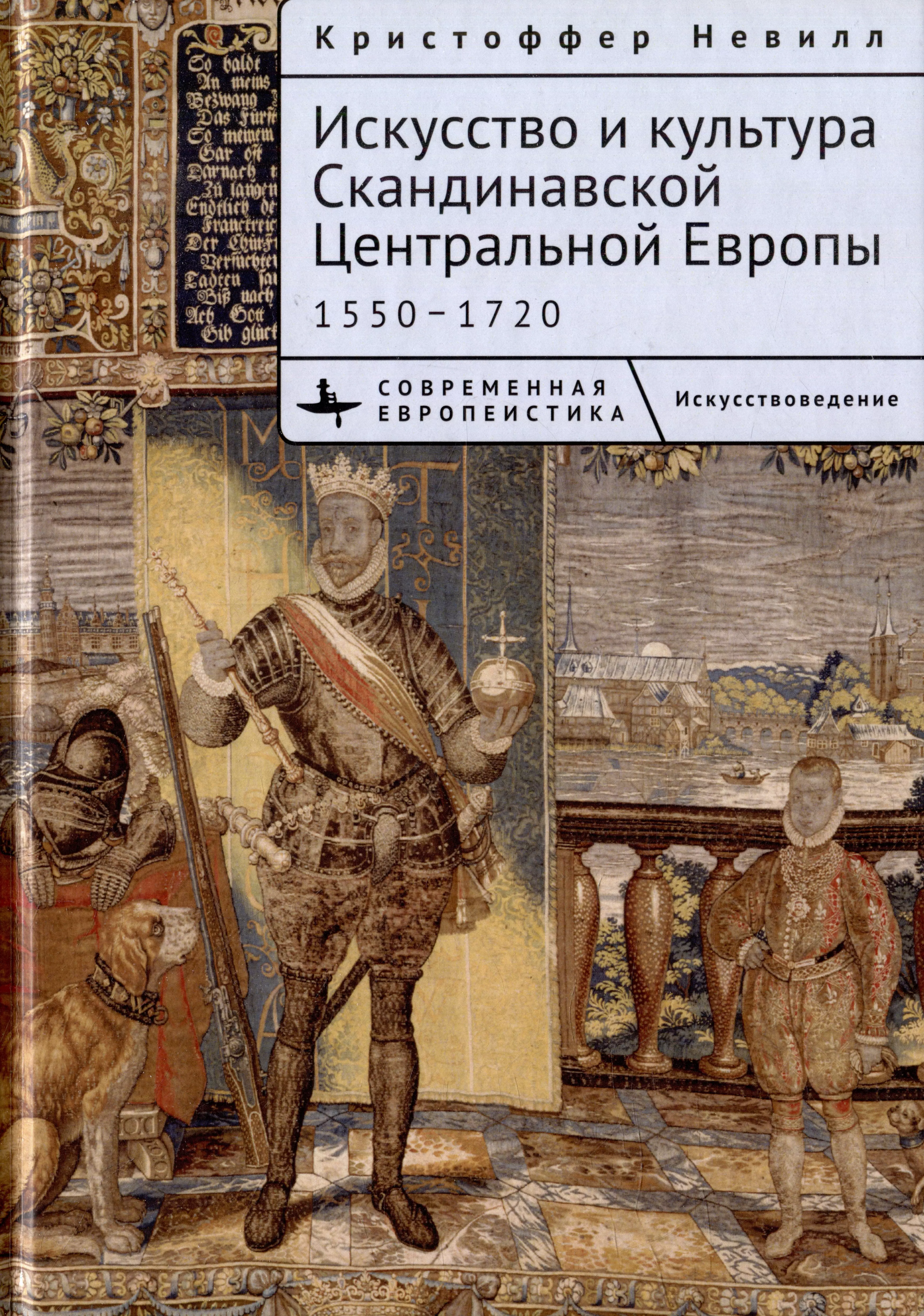 Невилл Кристоффер - Искусство и культура Скандинавской Центральной Европы. 1550–1720