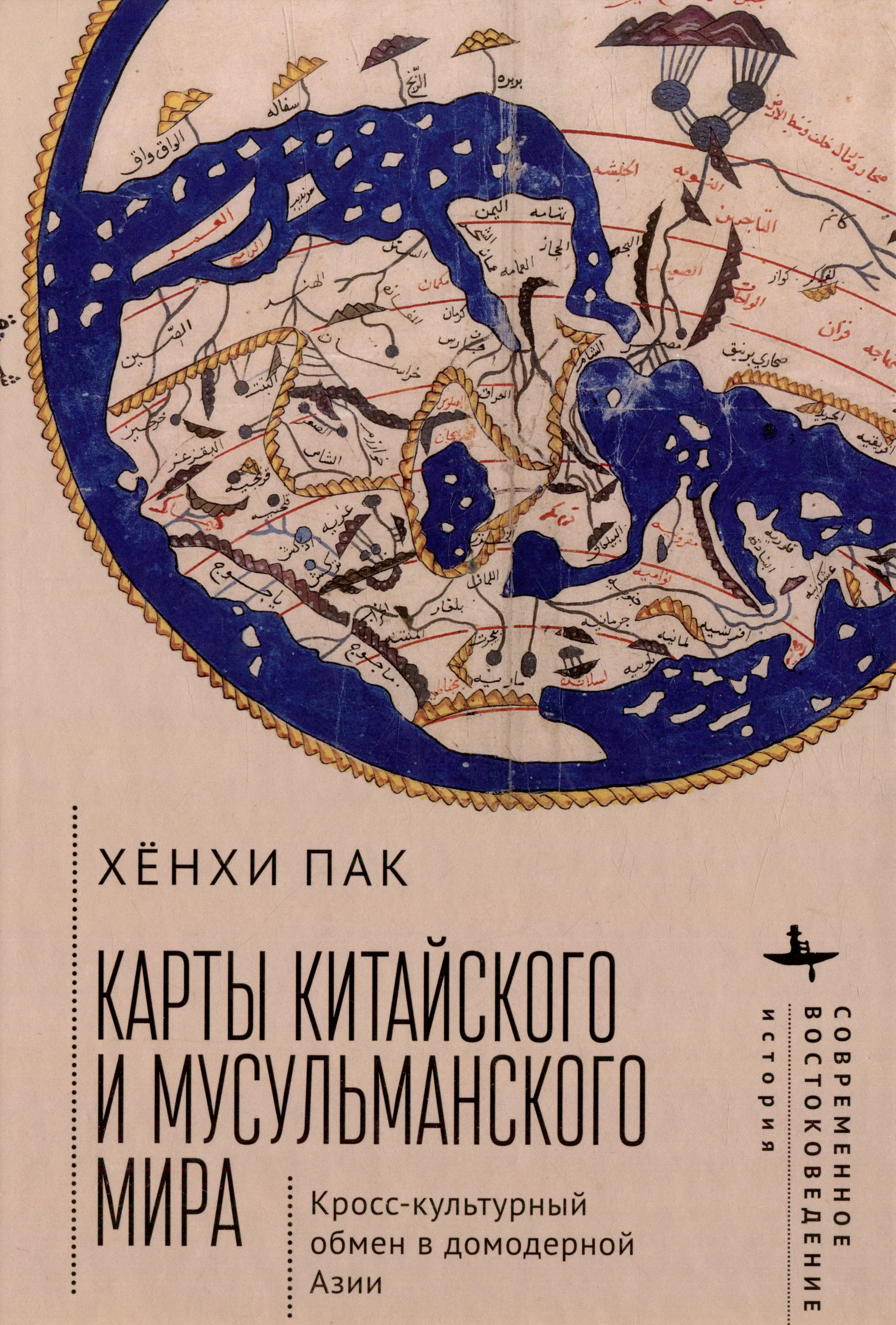 Пак Хёнхи - Карты китайского и мусульманского мира. Кросс-культурный обмен в домодерной Азии