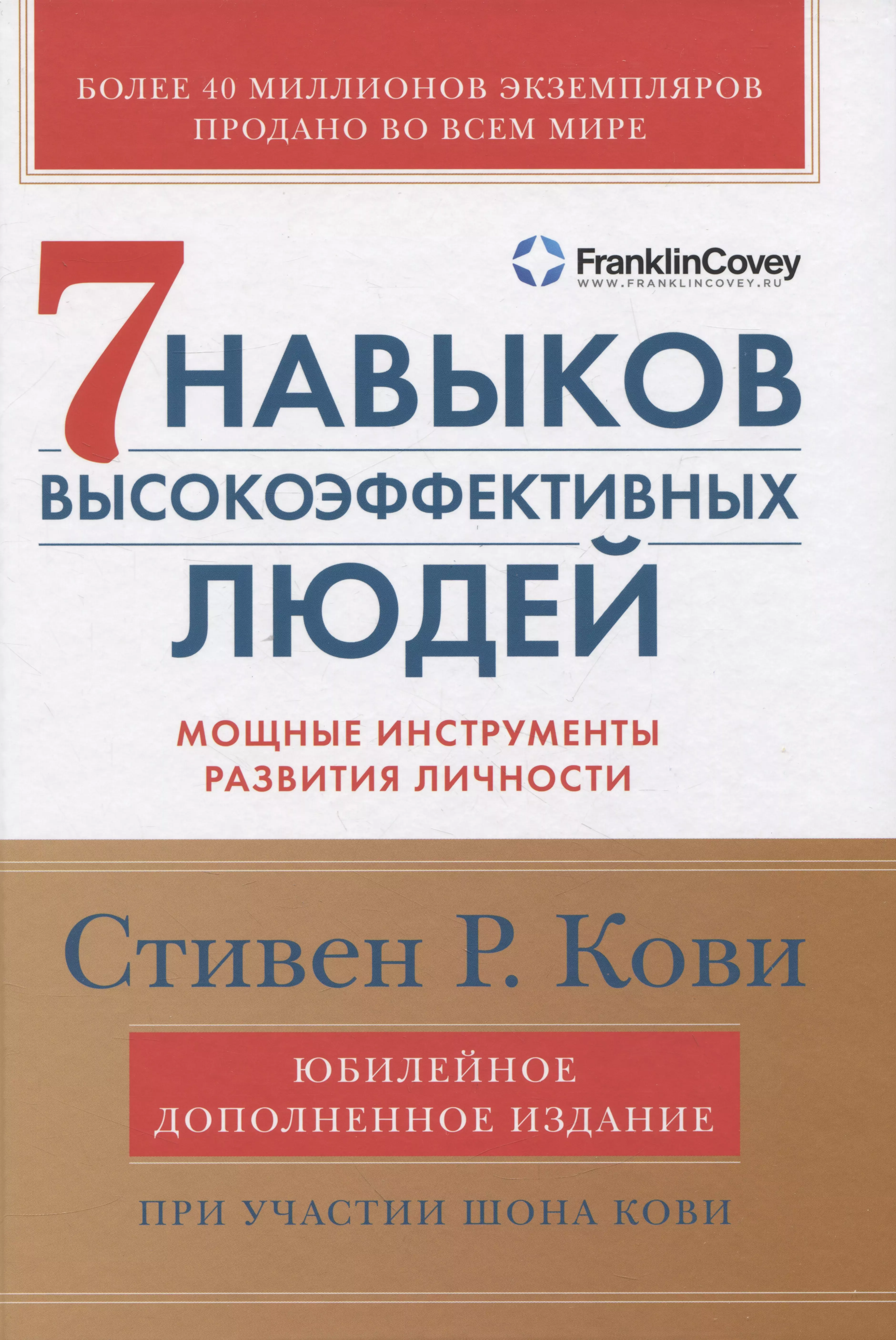 Кови Стивен Р. - 7 навыков высокоэффективных людей: Мощные инструменты развития личности (Юбилейное издание, дополненное)