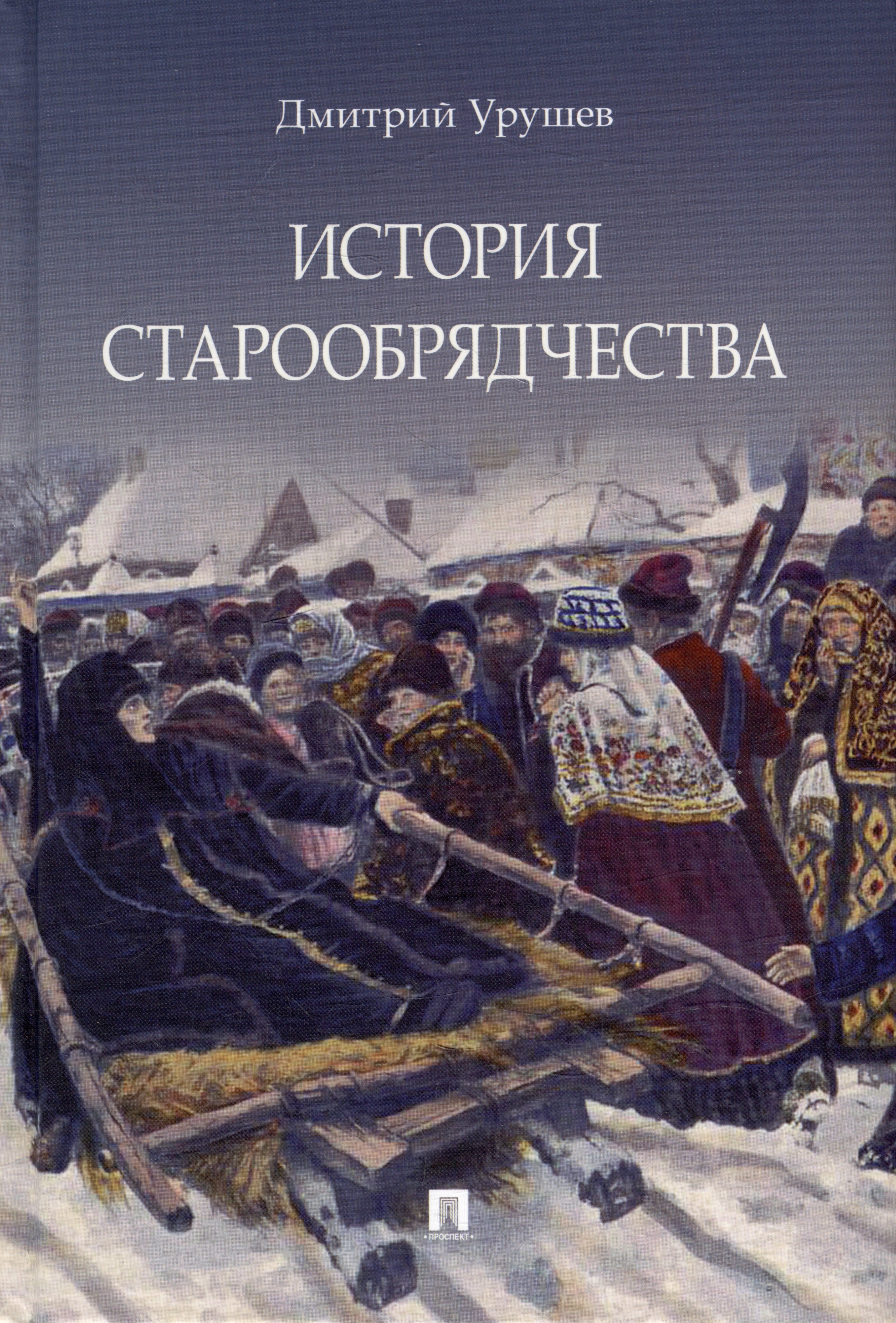 

История старообрядчества
