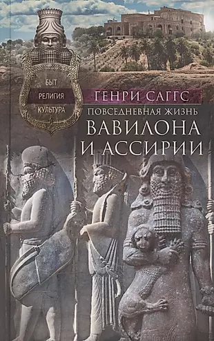 Повседневная жизнь Вавилона и Ассирии. Быт, религия, культура — 2979840 — 1