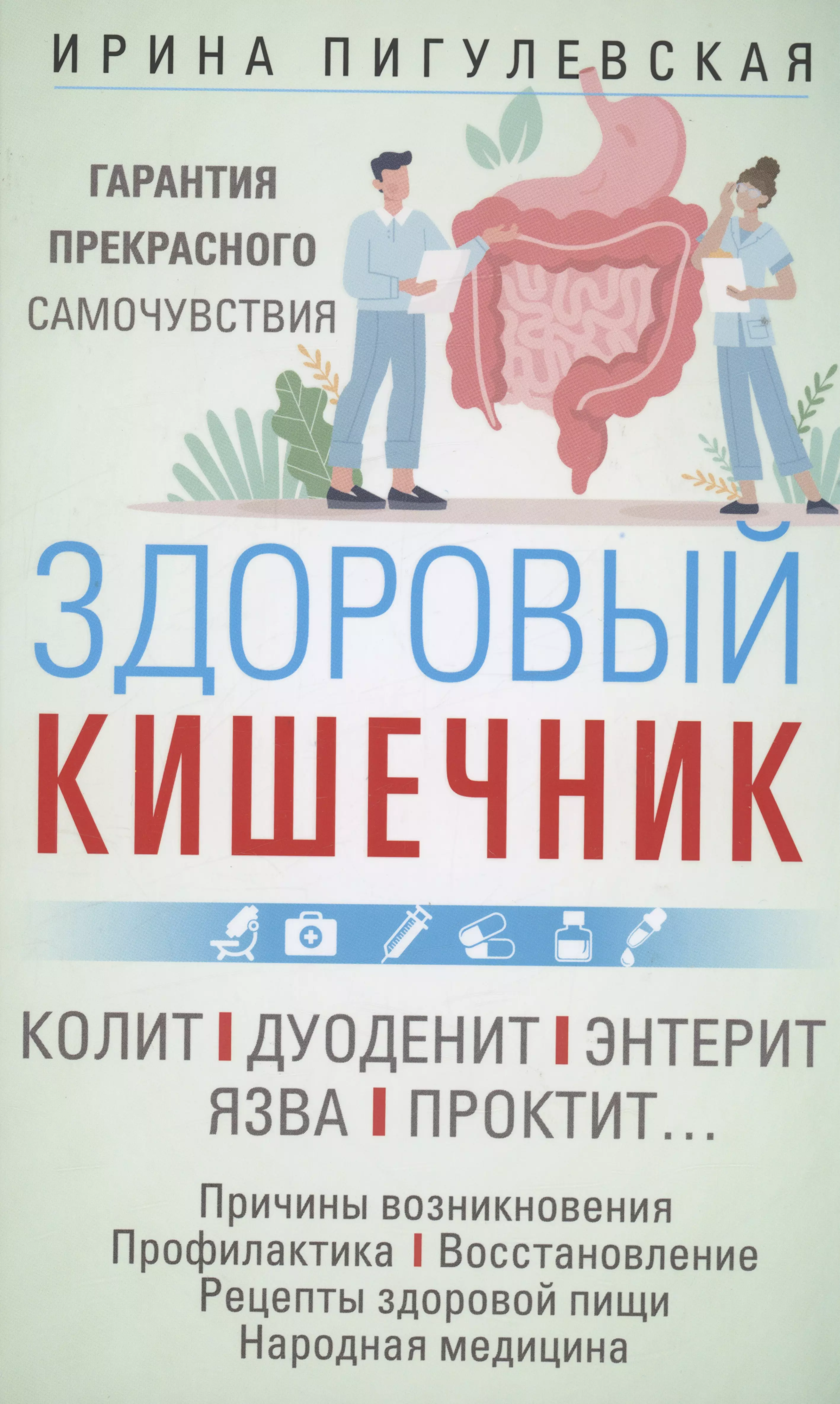 Пигулевская Ирина Станиславовна - Здоровый кишечник. Гарантия прекрасного самочувствия. Колит. Дуоденит. Энтерит. Язва. Проктит…