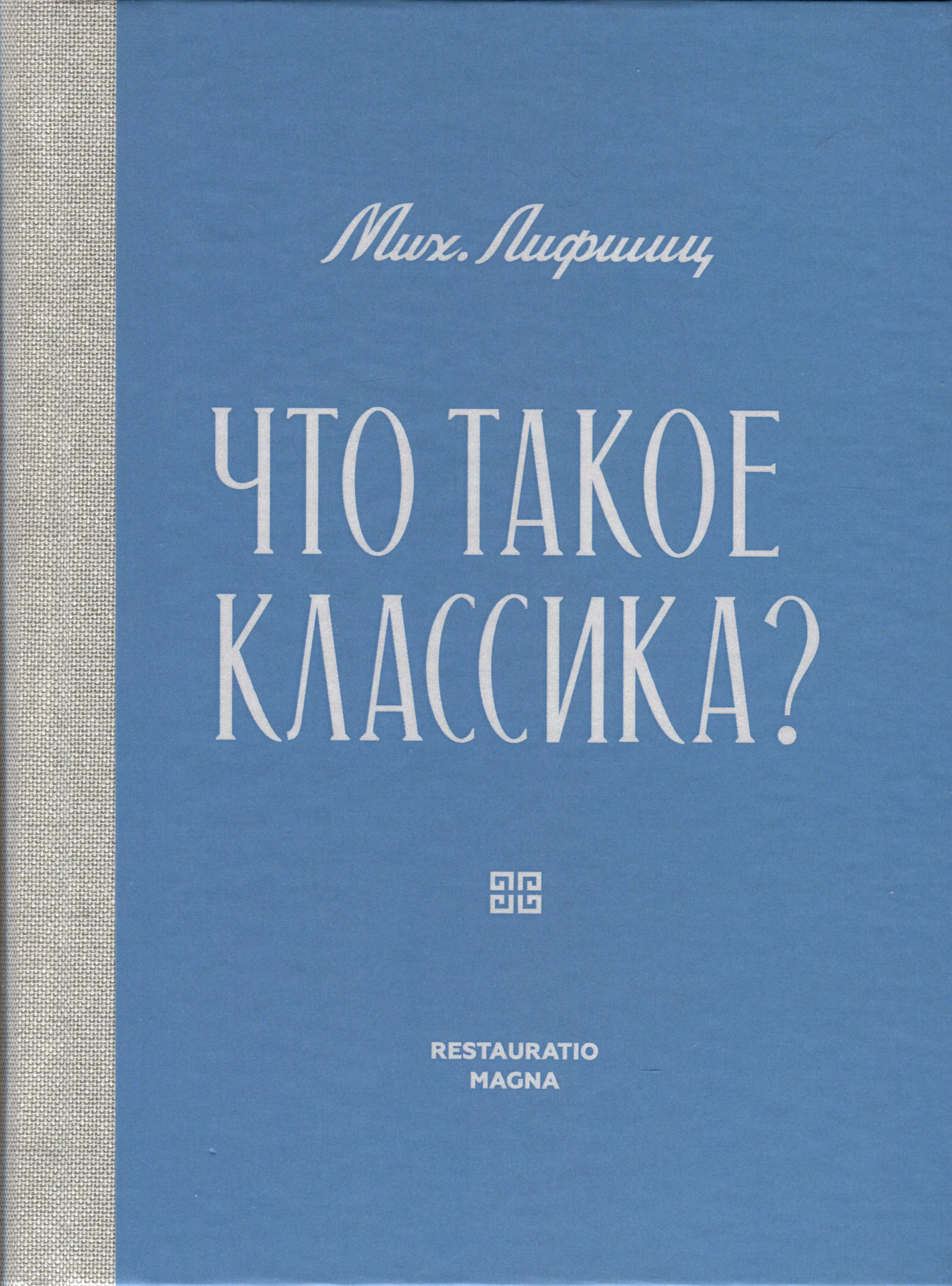 Лифшиц Михаил Александрович - Что такое классика?