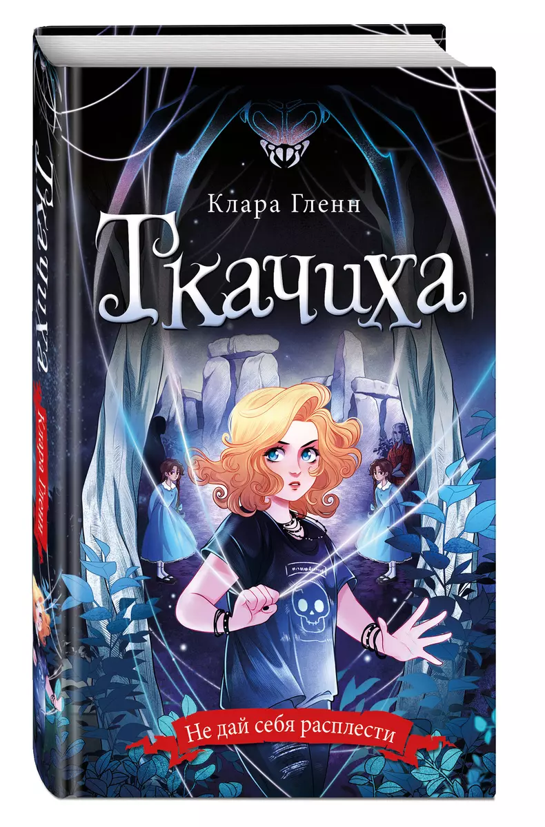 Ткачиха (Клара Гленн) - купить книгу с доставкой в интернет-магазине  «Читай-город». ISBN: 978-5-04-179169-8