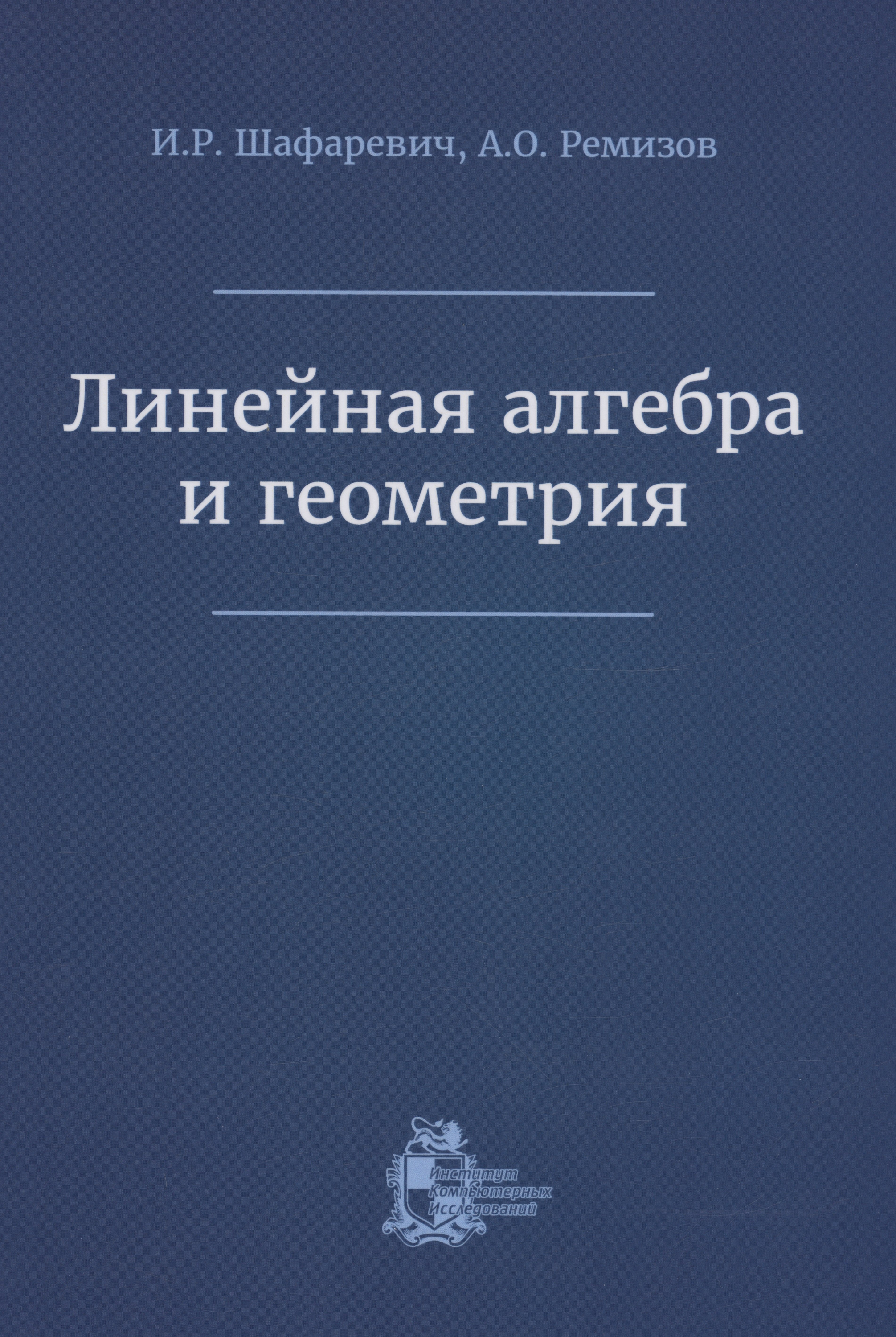 

Линейная алгебра и геометрия