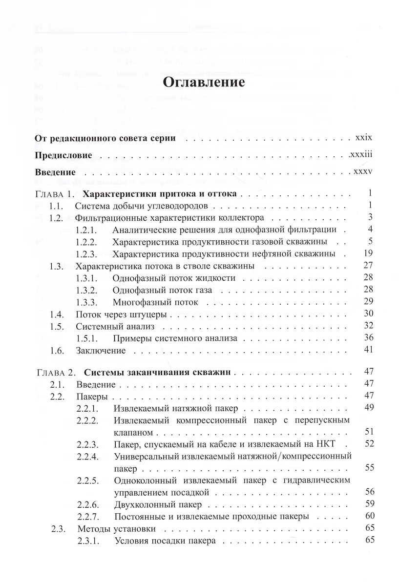 Справочник инженера-нефтяника. Том IV. Техника и технологии добычи ...