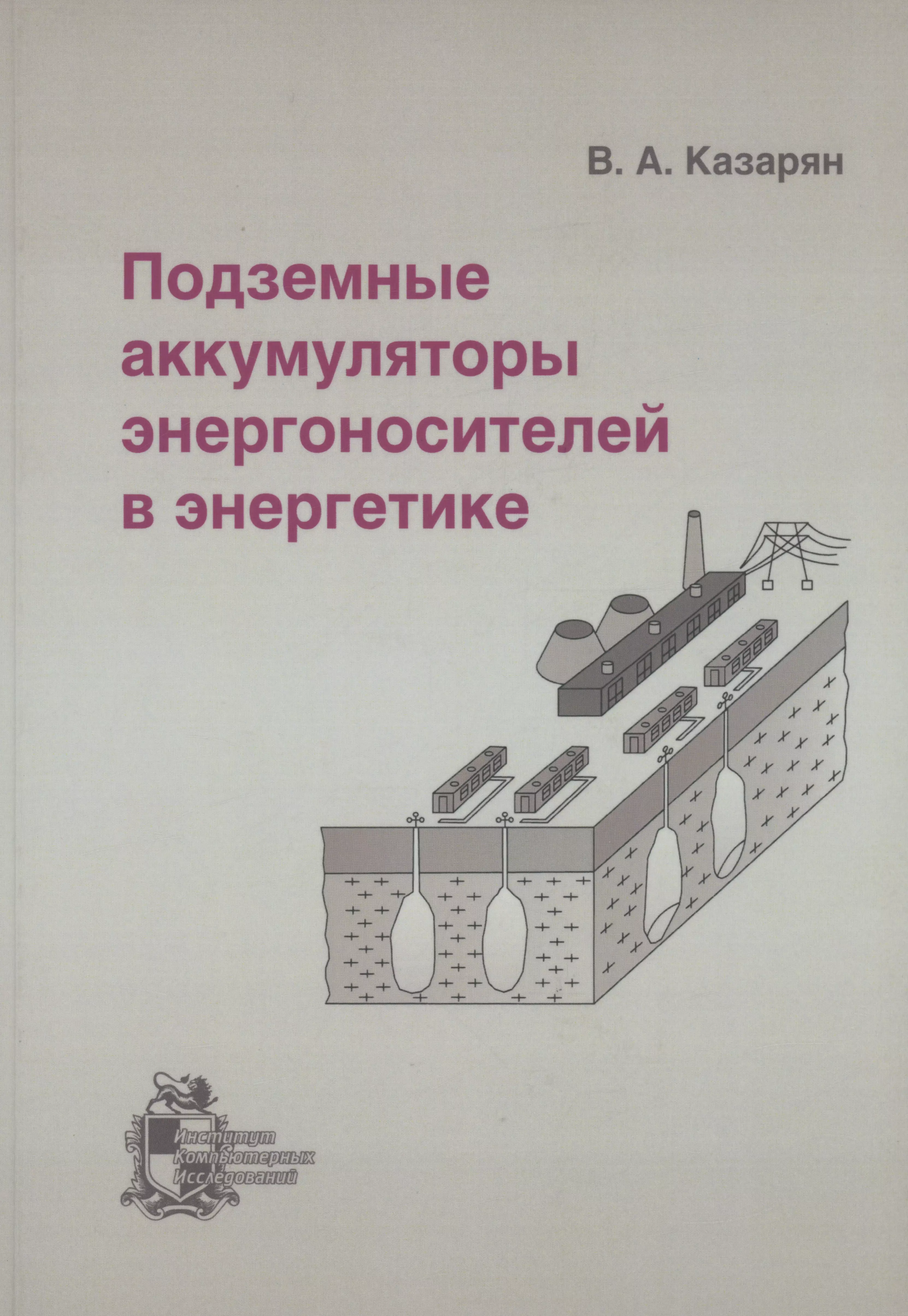 

Подземные аккумуляторы энергоносителей в энергетике