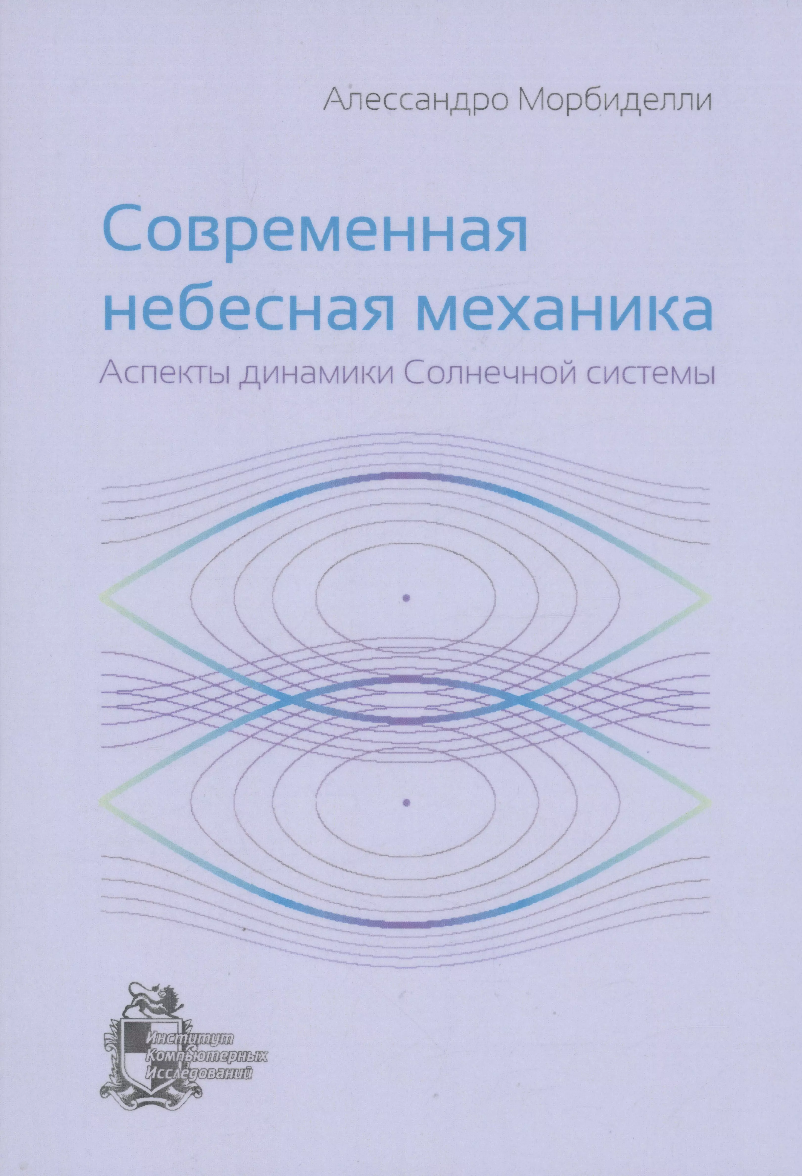 Морбиделли Алессандро - Современная небесная механика. Аспекты динамики Солнечной системы