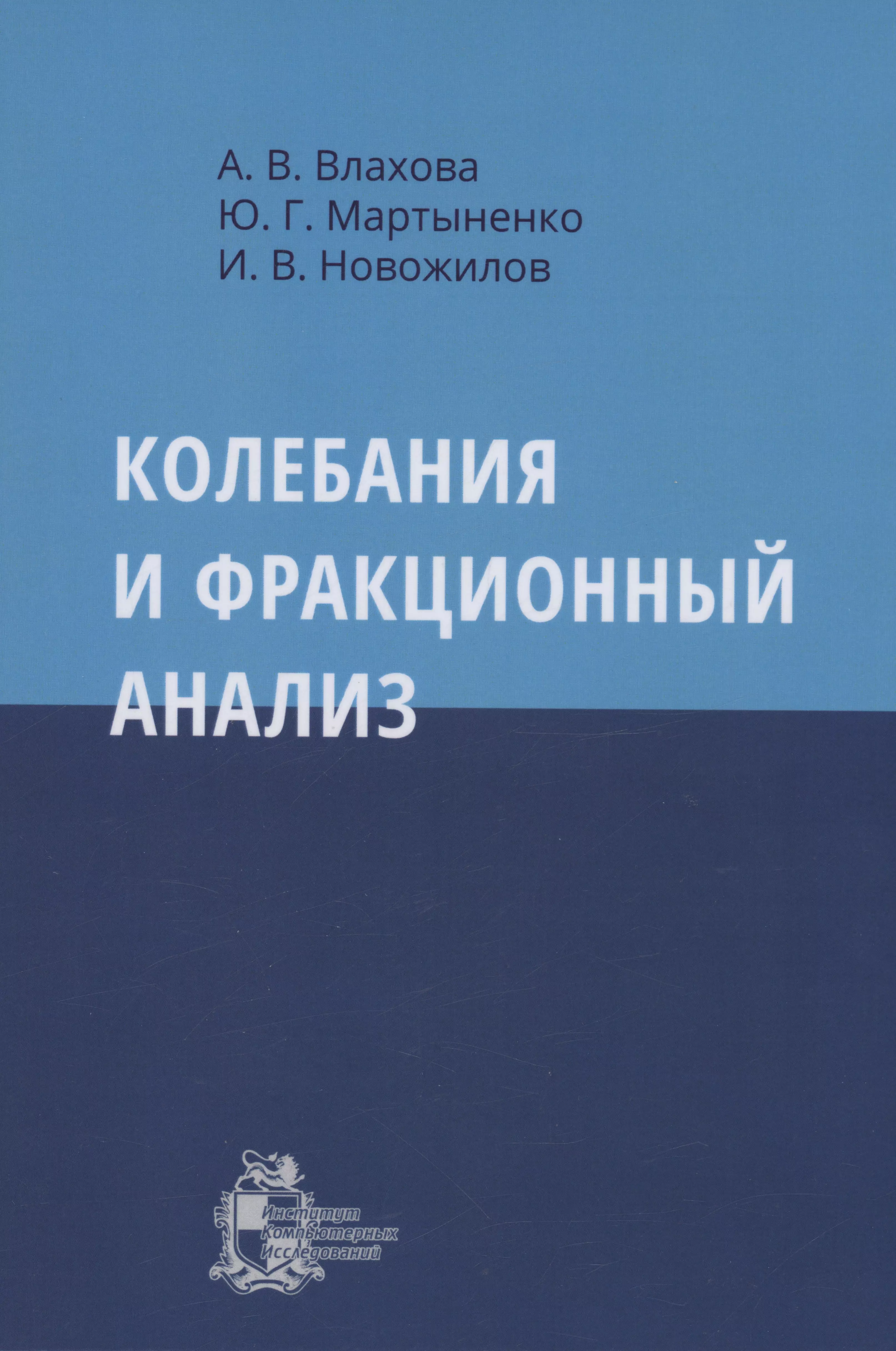 Новожилов Игорь - Колебания и фракционный анализ