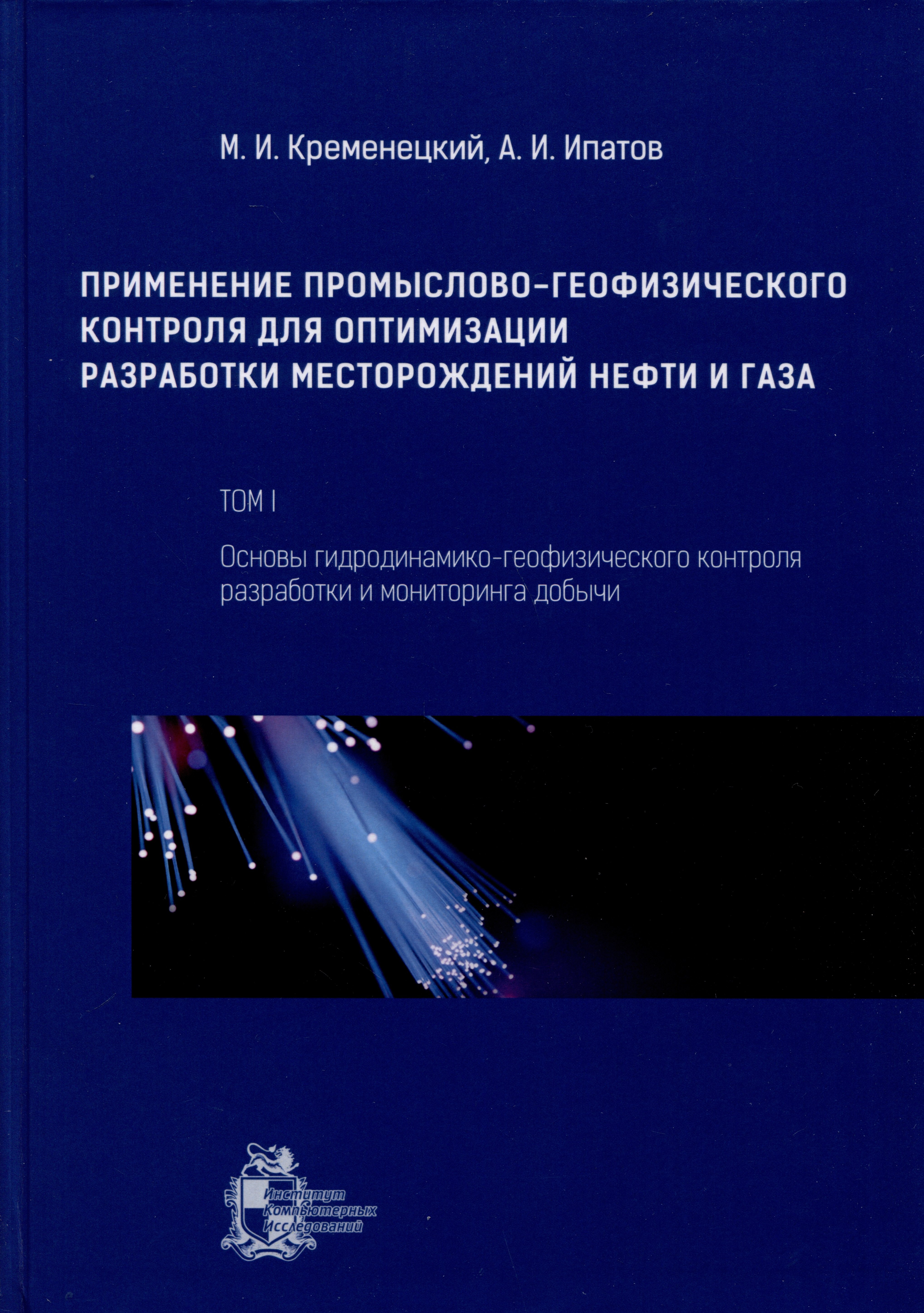 

Применение промыслово-геофизического контроля для оптимизации разработки месторождений нефти и газа. Т. 1. Основы гидродинамико-геофизического контроля разработки и мониторинга добычи