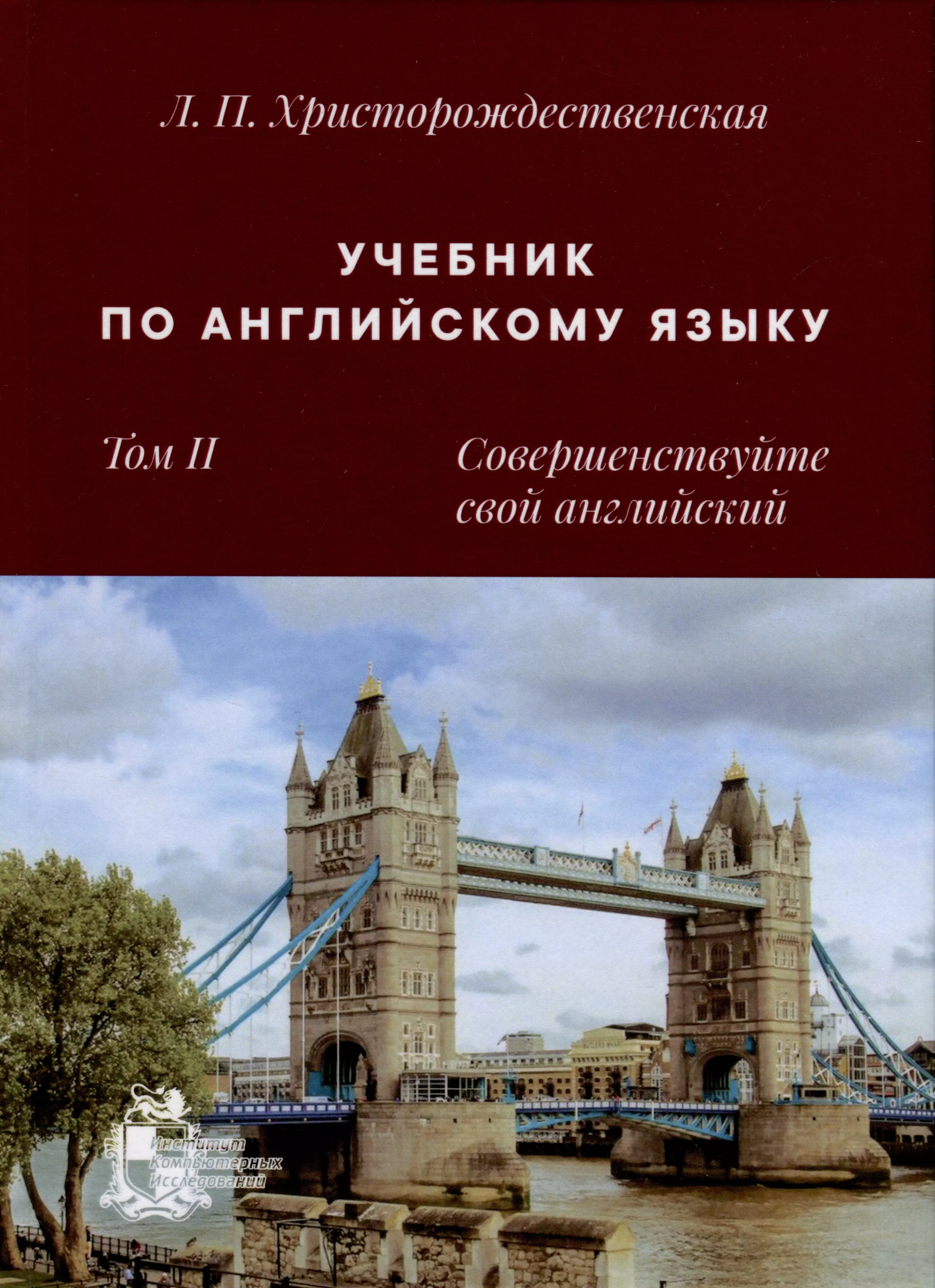 Христорождественская Лидия Павловна Учебник по английскому языку. Том 2. Совершенствуйте свой английский