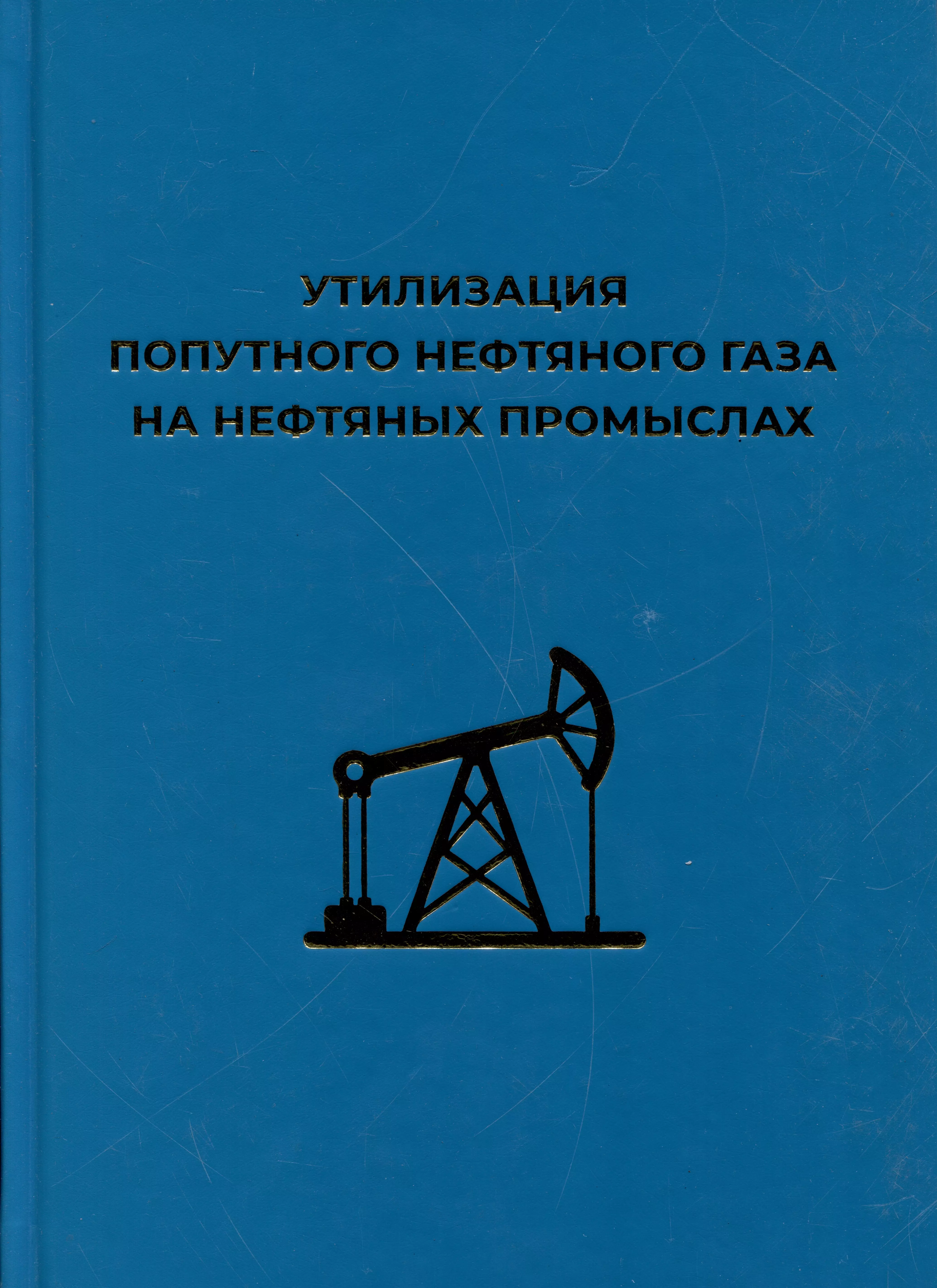 Ахмадуллин Ильдар Булатович, Арсибеков Д. В., Короткий В. В. - Утилизация попутного нефтяного газа на нефтяных промыслах