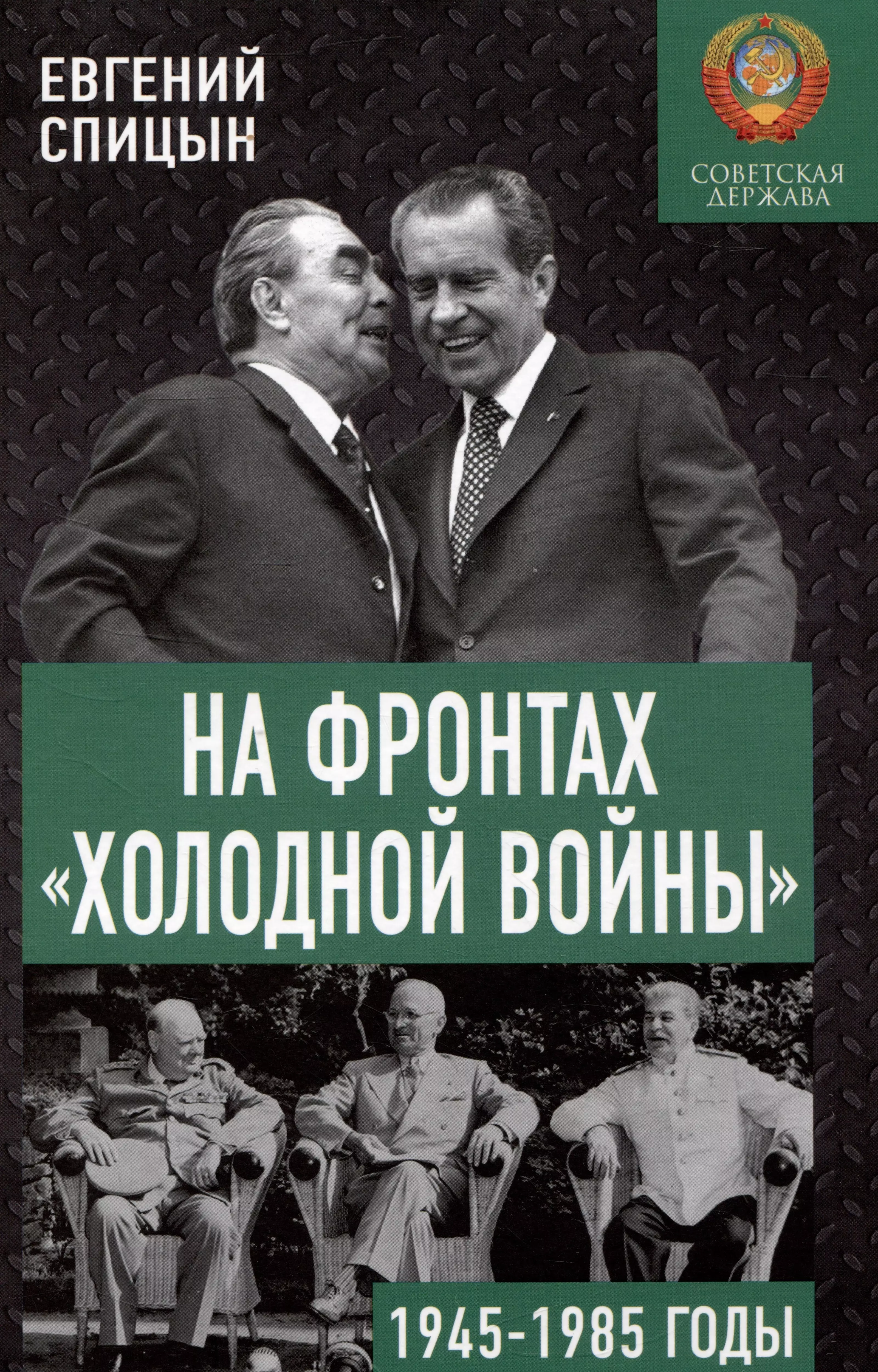 Спицын Евгений Юрьевич - На фронтах «холодной войны». 1945-1985 годы