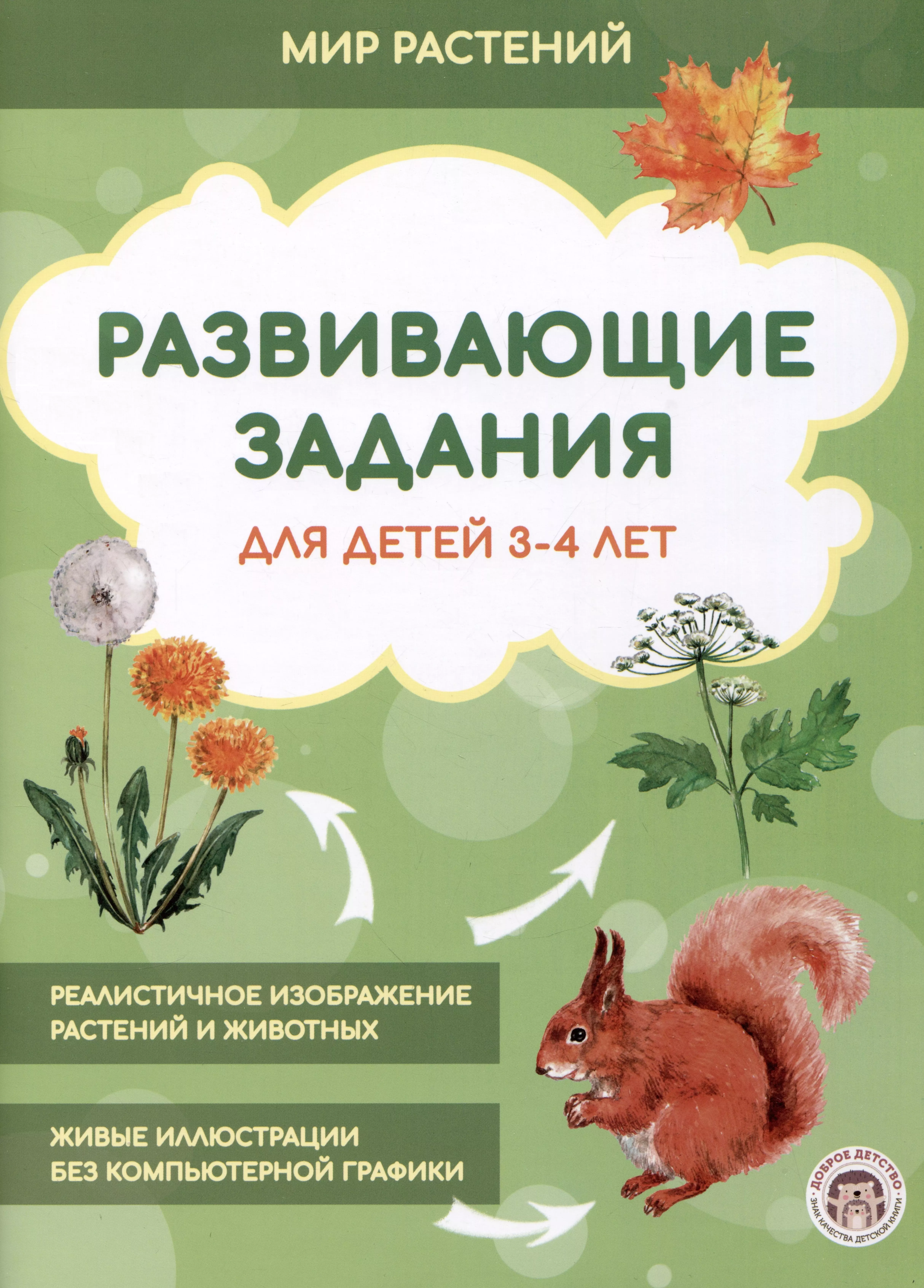 None Развивающие задания для детей 3-4 лет. Мир растений