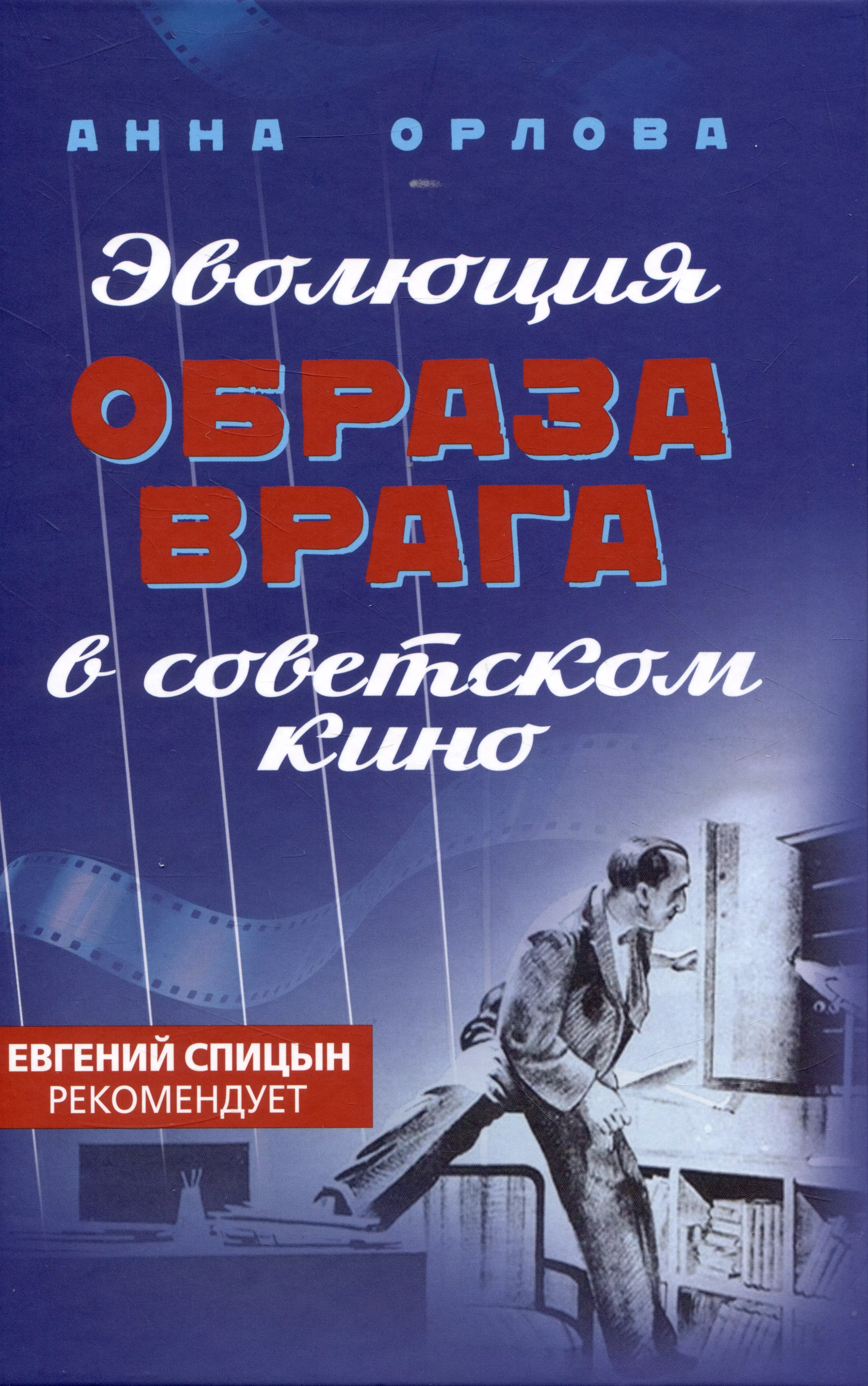 Орлова Анна Сергеевна Эволюция образа врага в советском кино. 1941-1964 гг.