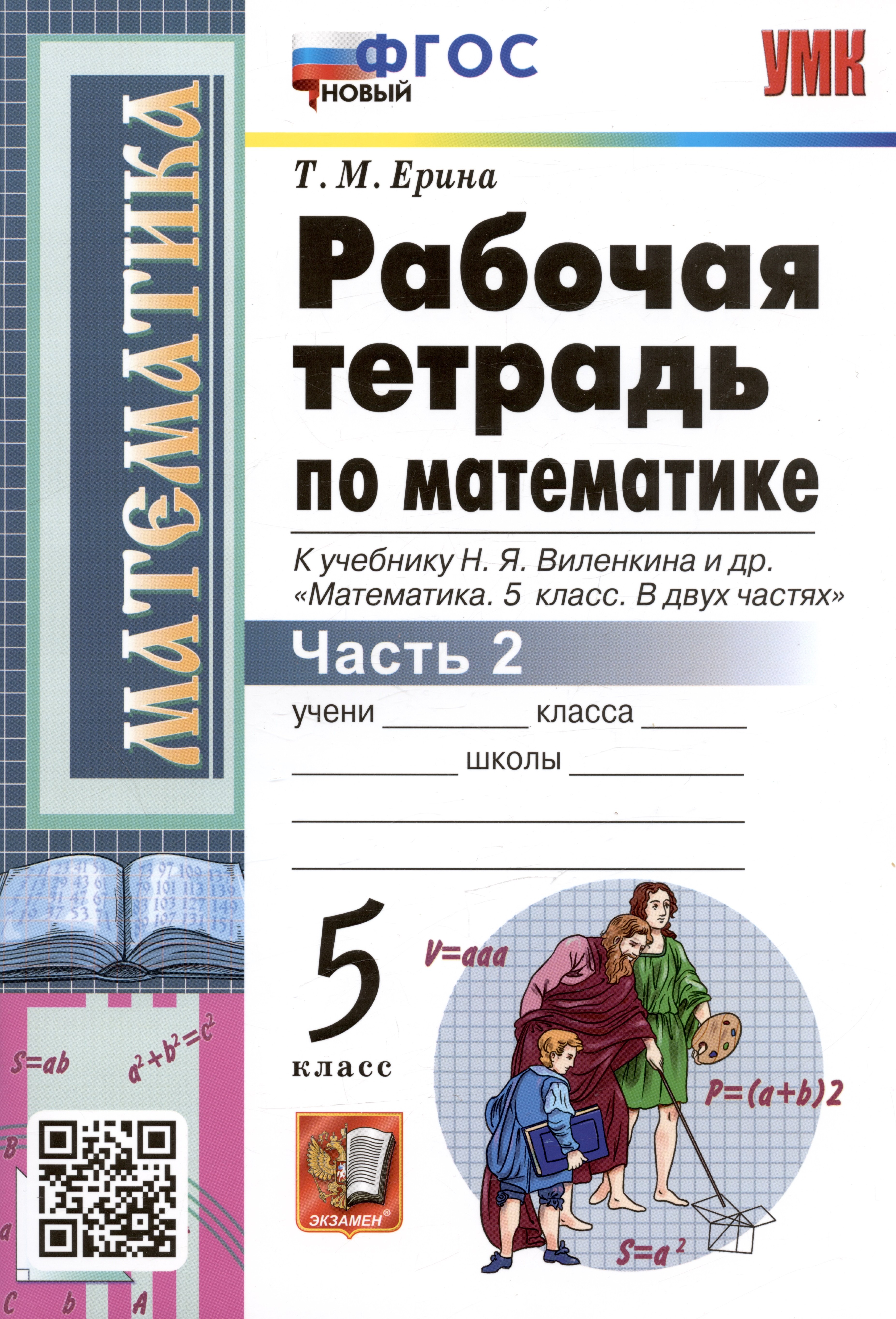 

Рабочая тетрадь по математике. 5 класс. Часть 2. К учебнику Н.Я. Виленкина и др. "Математика: 5 класс. В 2-х частях"