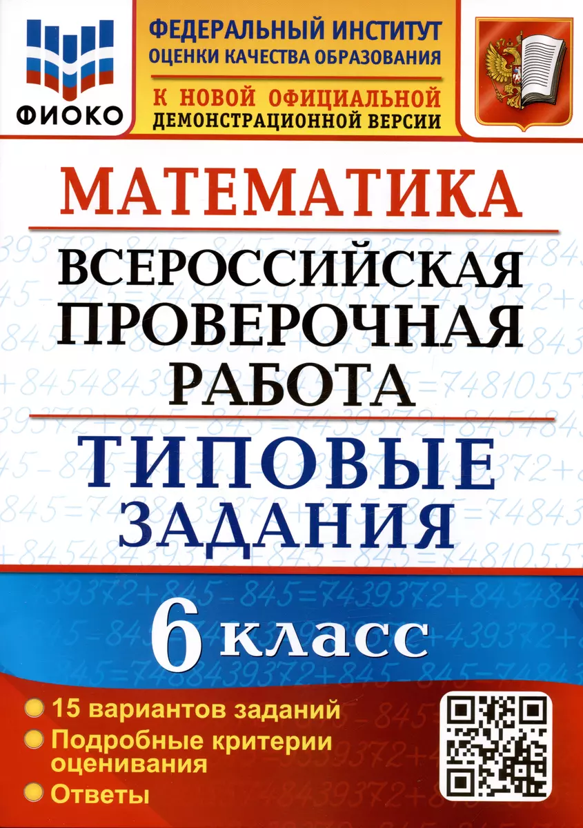 (16+) Математика. Всероссийская проверочная работа. 6 класс. Типовые задания. 15 вариантов заданий. Подробные критерии оценивания. Ответы