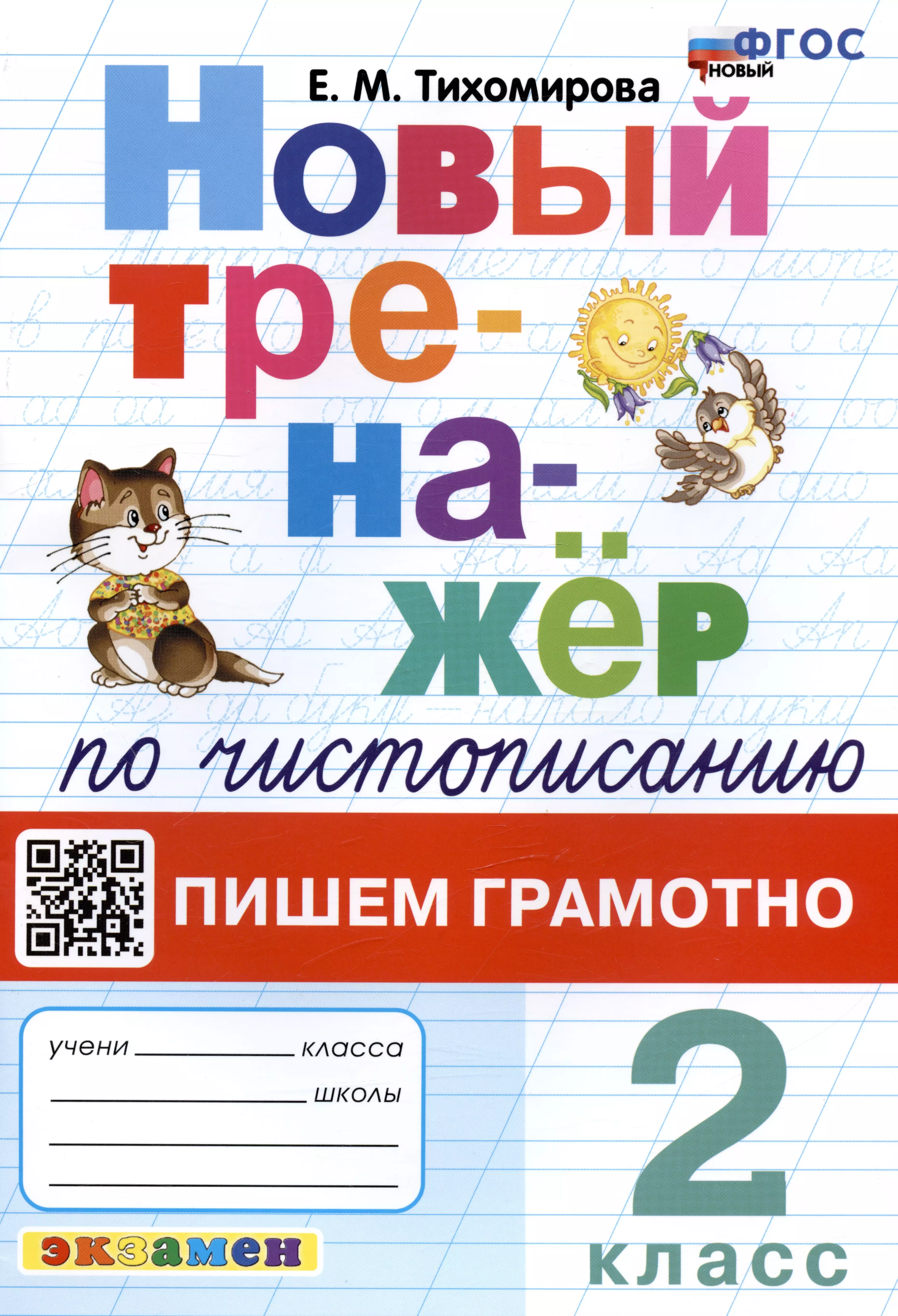 тихомирова елена михайловна новый тренажёр по чистописанию развиваем речь 3 класс Тихомирова Елена Михайловна Новый тренажер по чистописанию. Пишем грамотно. 2 класс