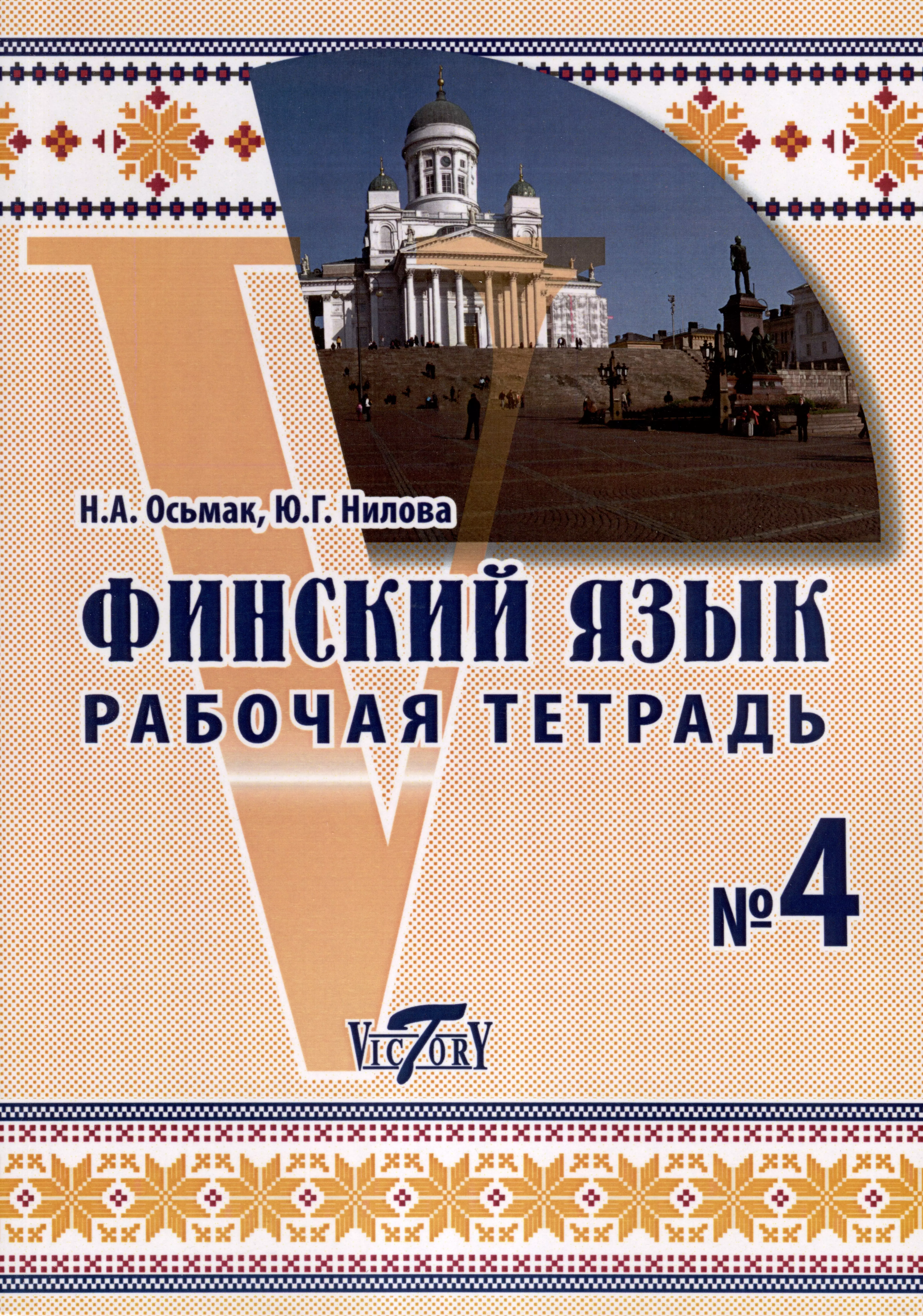 Нилова Юлия Григорьевна, Осьмак Наталья Андреевна - Финский язык. Рабочая тетрадь №4