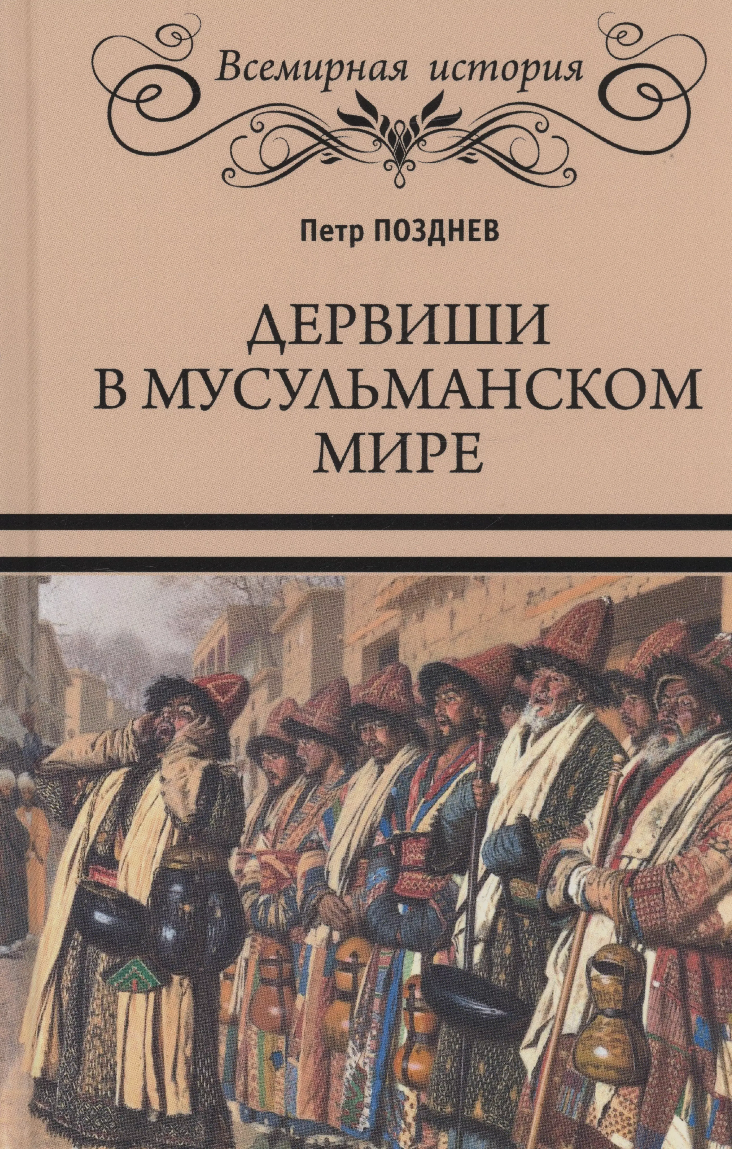 Позднев Петр Алексеевич - Дервиши в мусульманском мире