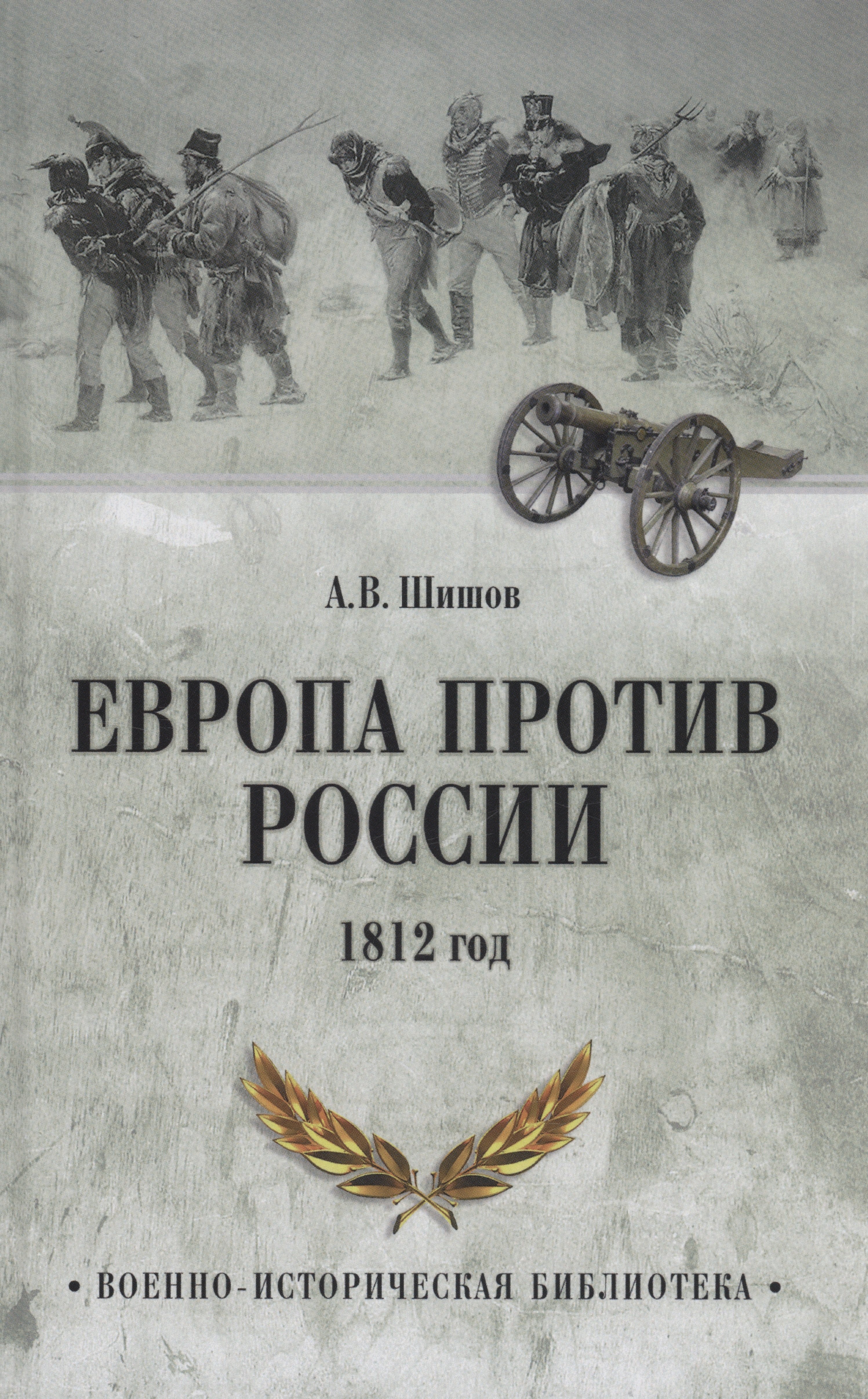 

Европа против России. 1812 год