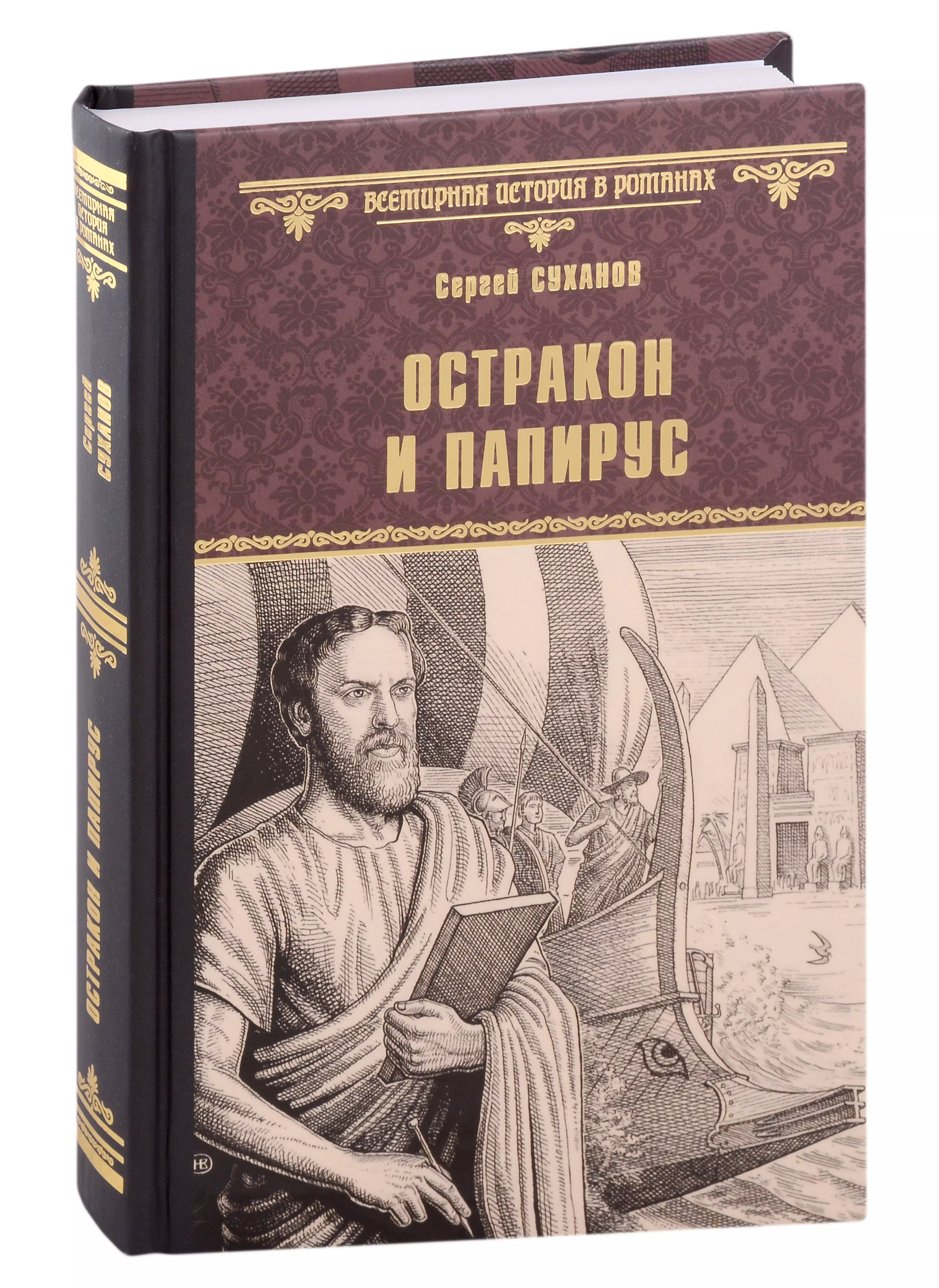 Суханов Сергей Сергеевич Остракон и папирус
