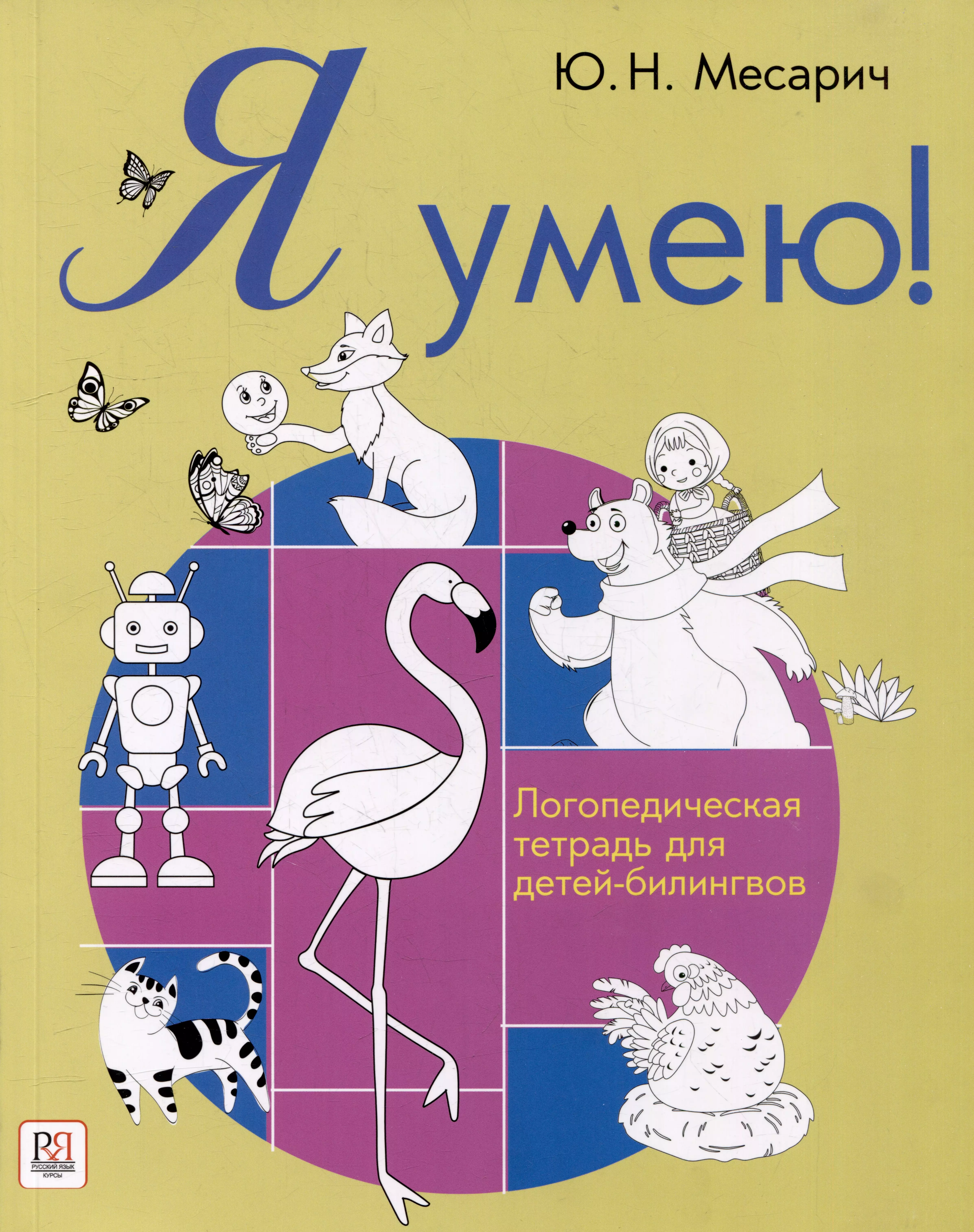 Месарич Юлия Николаевна - Я умею! Логопедическая тетрадь для детей-билингвов