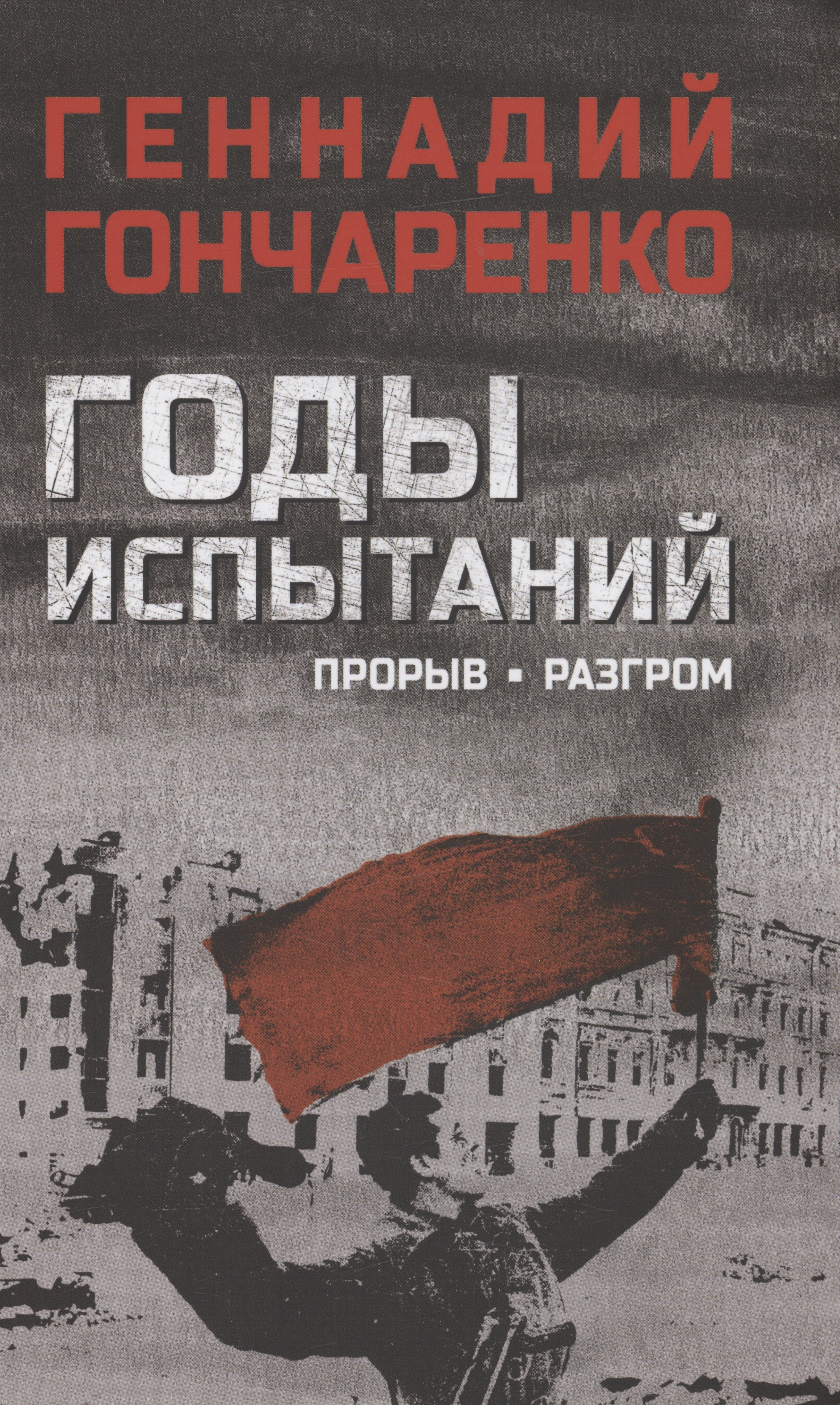 Гончаренко Геннадий Иванович - Годы испытаний. Прорыв. Разгром