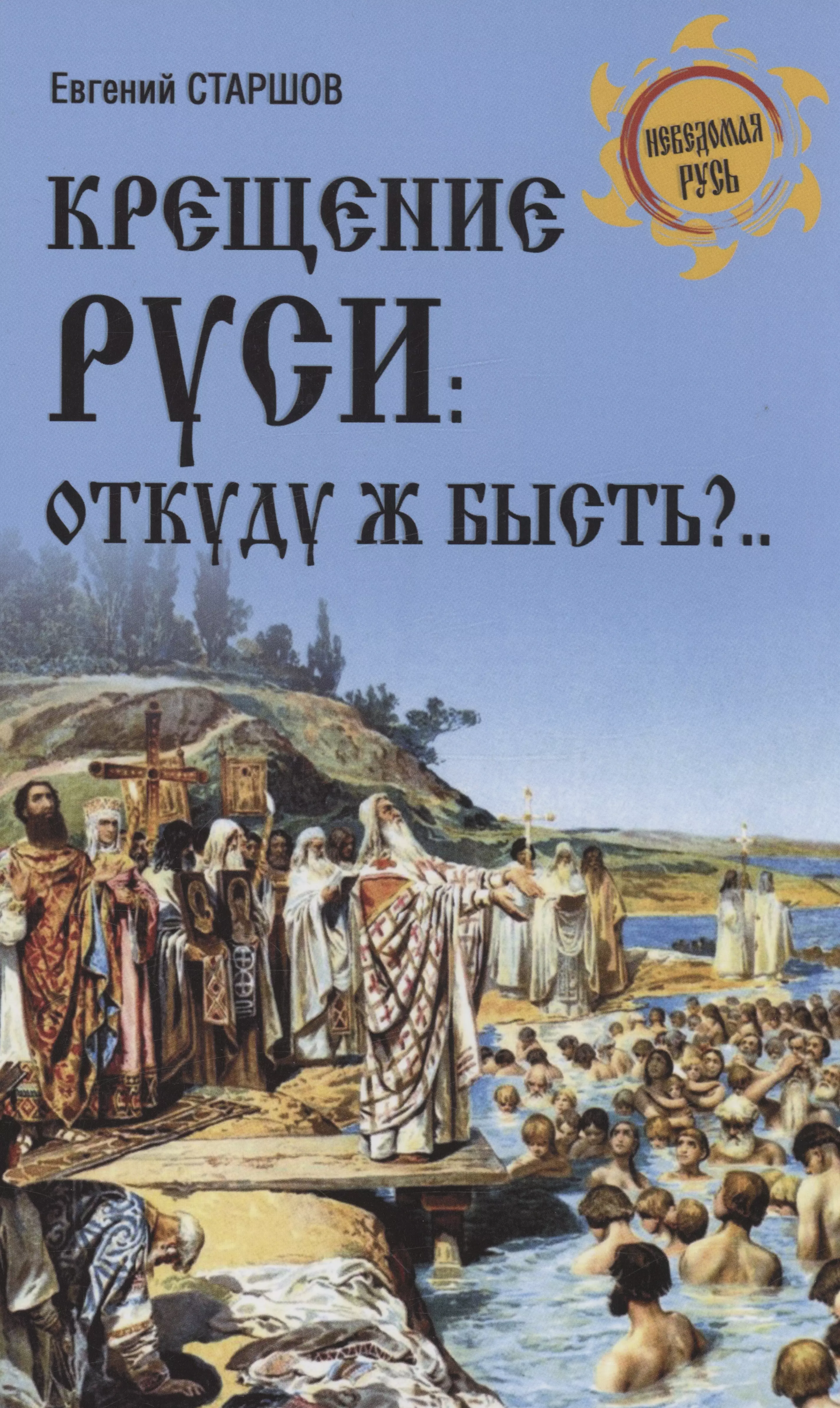 Крещение Руси: откуду ж бысть?... кузьмин а крещение руси