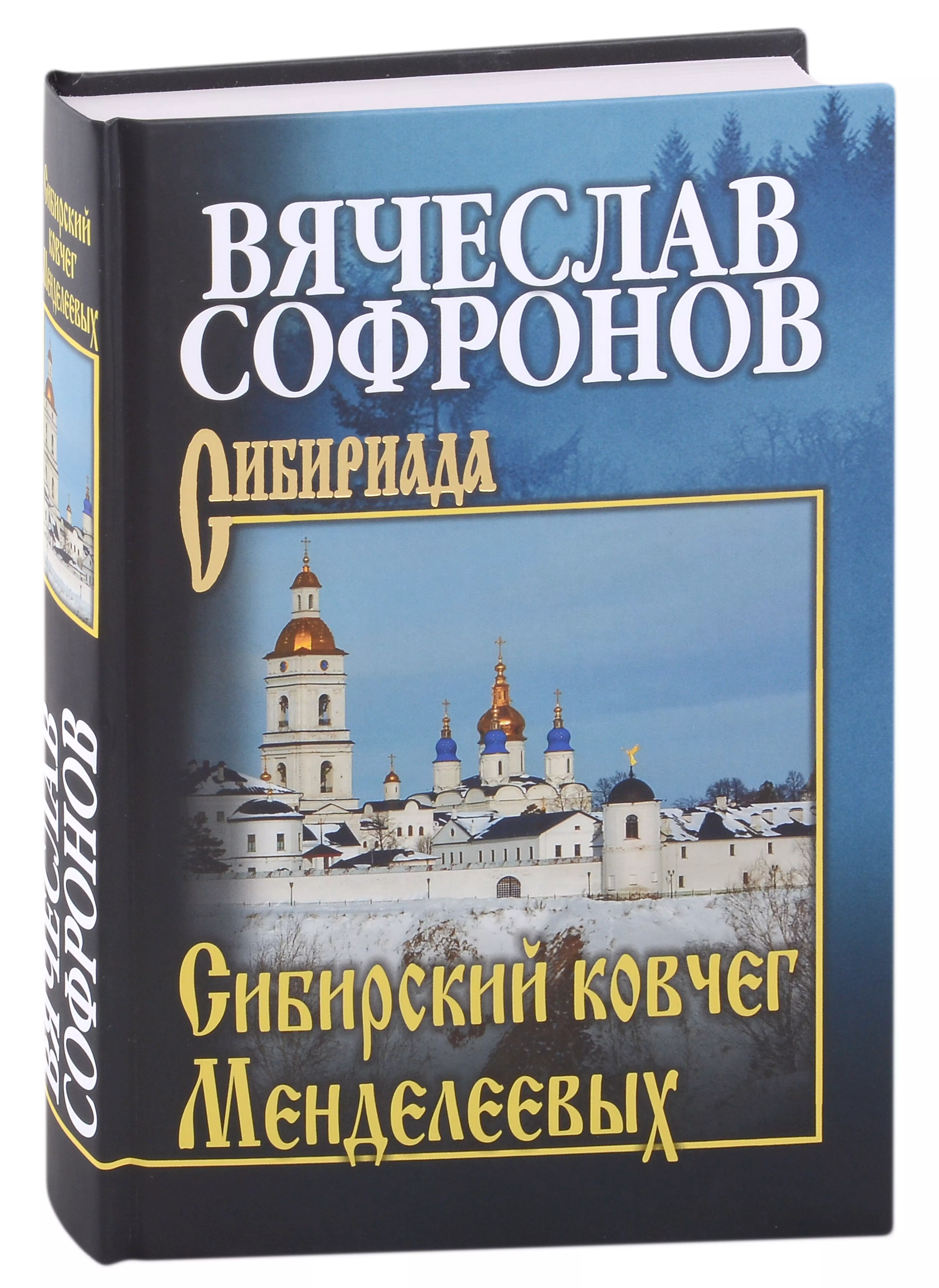 Софронов Вячеслав Юрьевич Сибирский ковчег Менделеевых