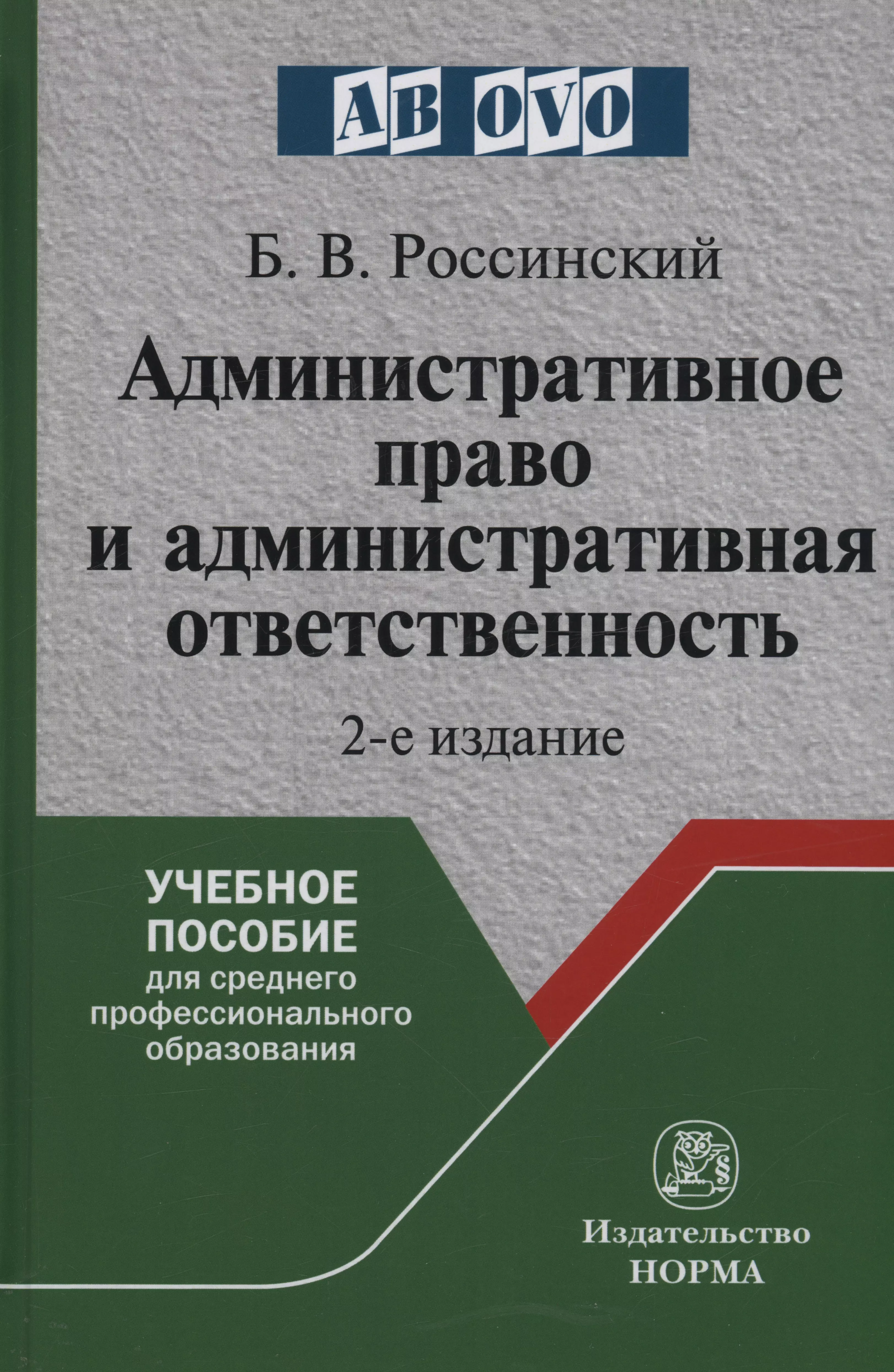 Россинский Борис Вульфович - Административное право и административная ответственность