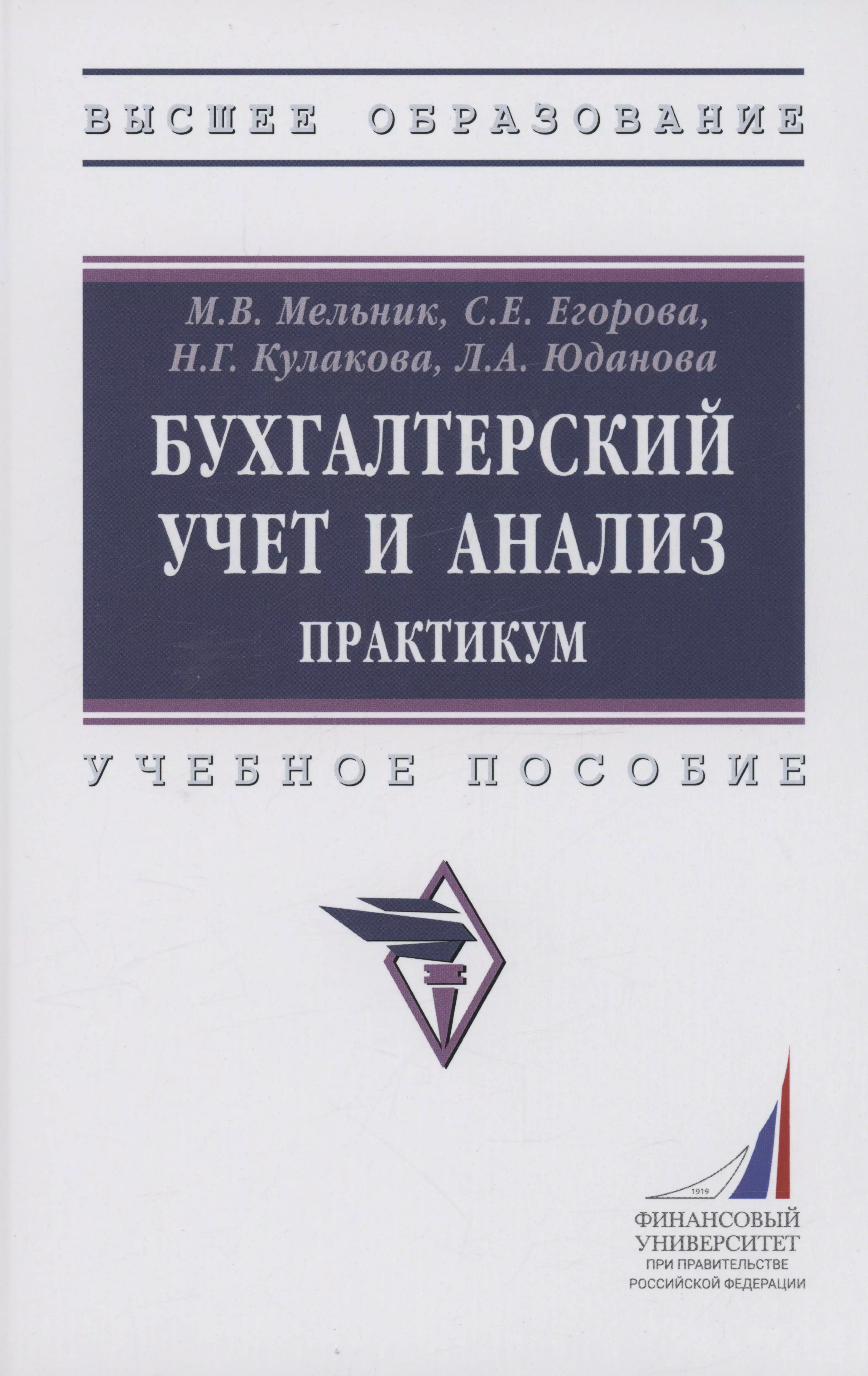 Мельник Маргарита Викторовна, Егорова Светлана Евгеньевна - Бухгалтерский учет и анализ. Практикум. Учебное пособие