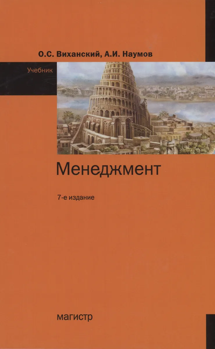 Менеджмент: Учебник (Олег Виханский, Александр Наумов) - Купить.