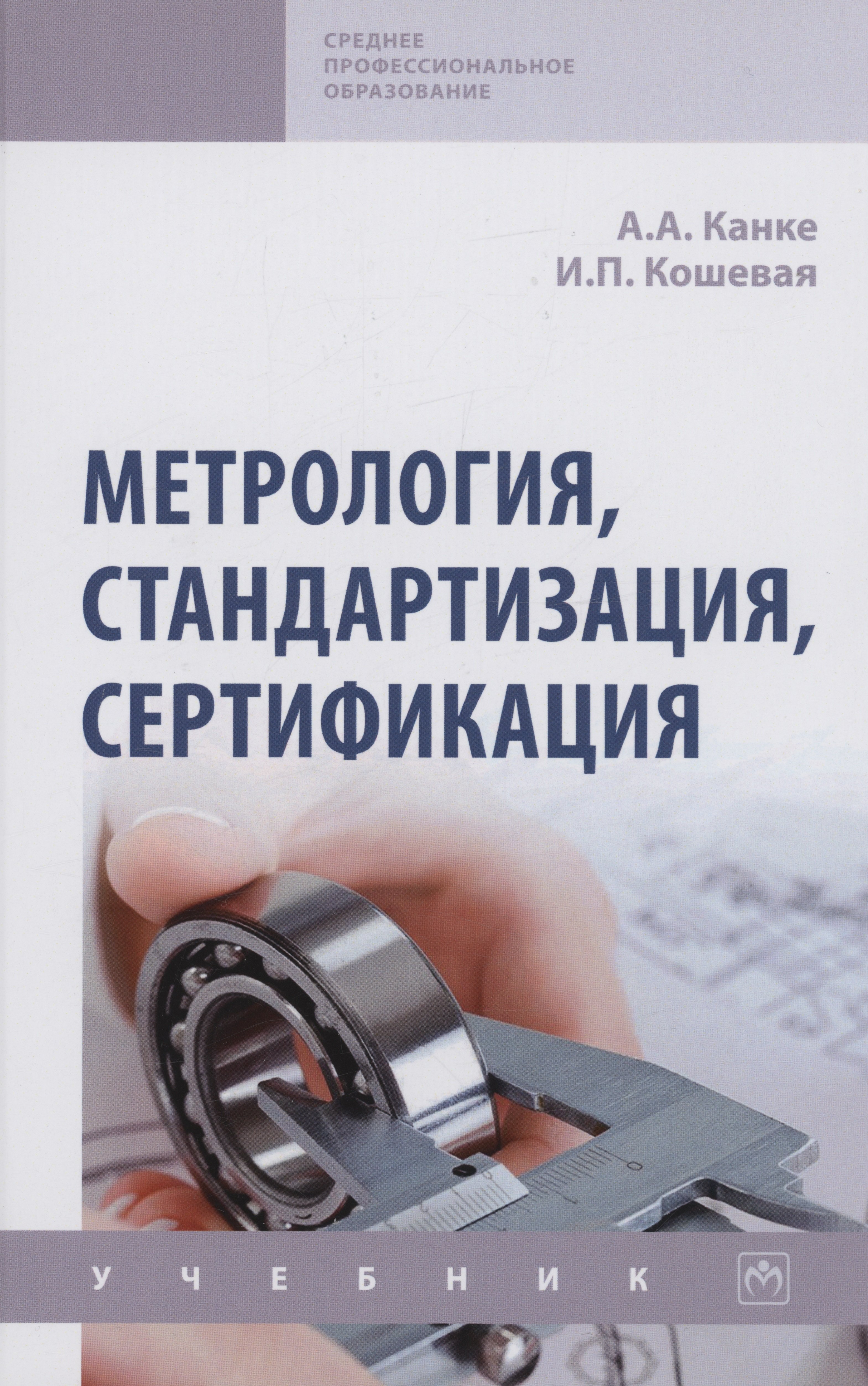 

Метрология, стандартизация, сертификация: Учебник