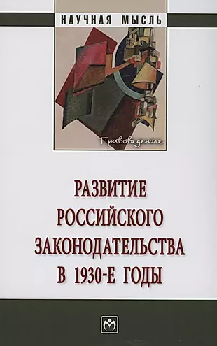 Развитие российского законодательства в 1930-е годы: Монография — 2980098 — 1