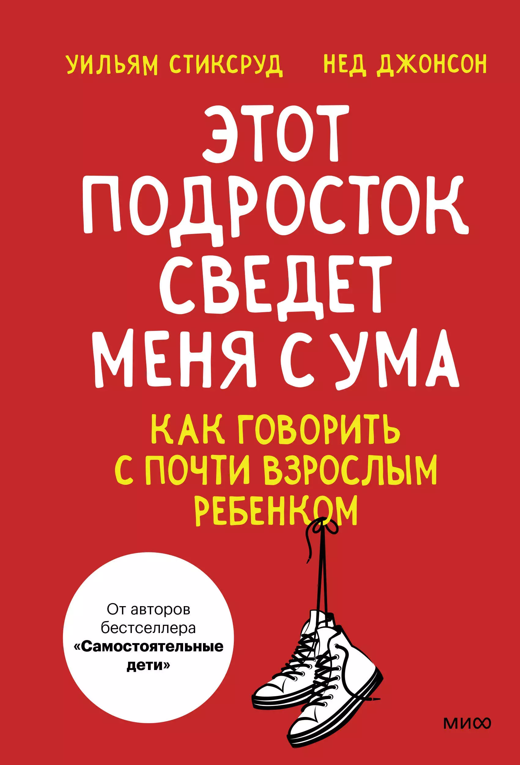 Стиксруд Уильям, Джонсон Нед Этот подросток сведет меня с ума! Как говорить с почти взрослым ребенком