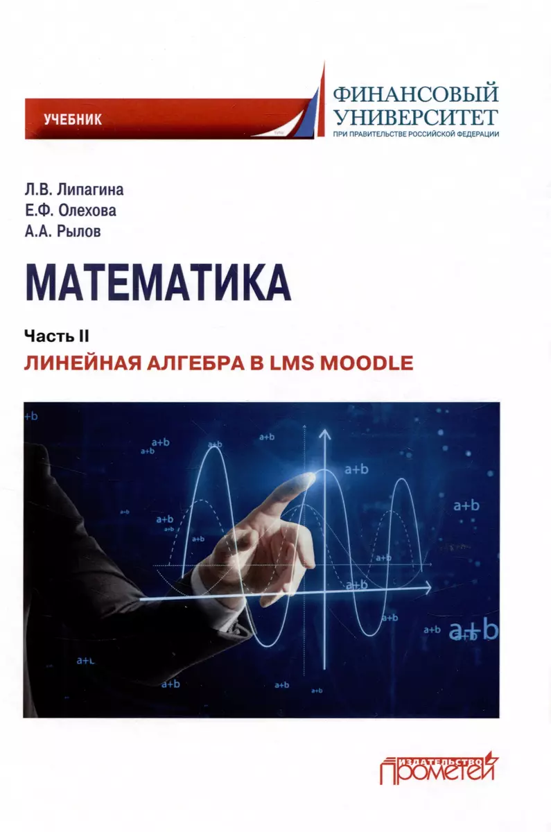 Математика: Часть II. Линейная алгебра в LMS Moodle: Учебник для  бакалавриата (Лариса Липагина, Елена Олехова, Александр Рылов) - купить  книгу с доставкой в интернет-магазине «Читай-город». ISBN: 978-5-00-172463-6