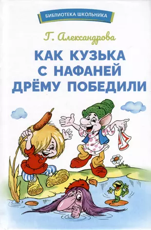 Как Кузька с Нафаней Дрему победили (Галина Александрова) - купить книгу с  доставкой в интернет-магазине «Читай-город». ISBN: 978-5-99-515542-3