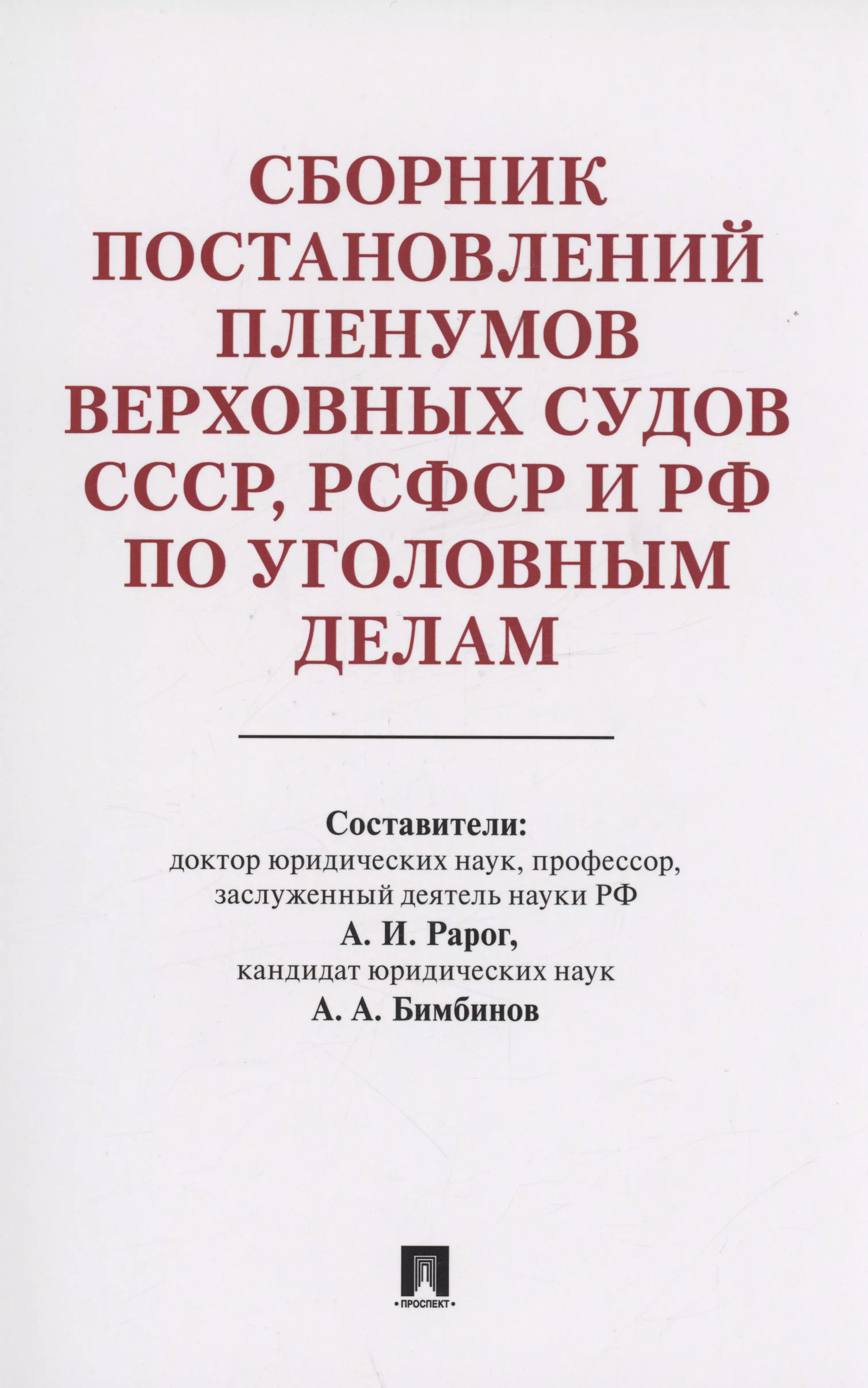 None Сборник постановлений Пленумов Верховных Судов СССР, РСФСР и РФ по уголовным делам