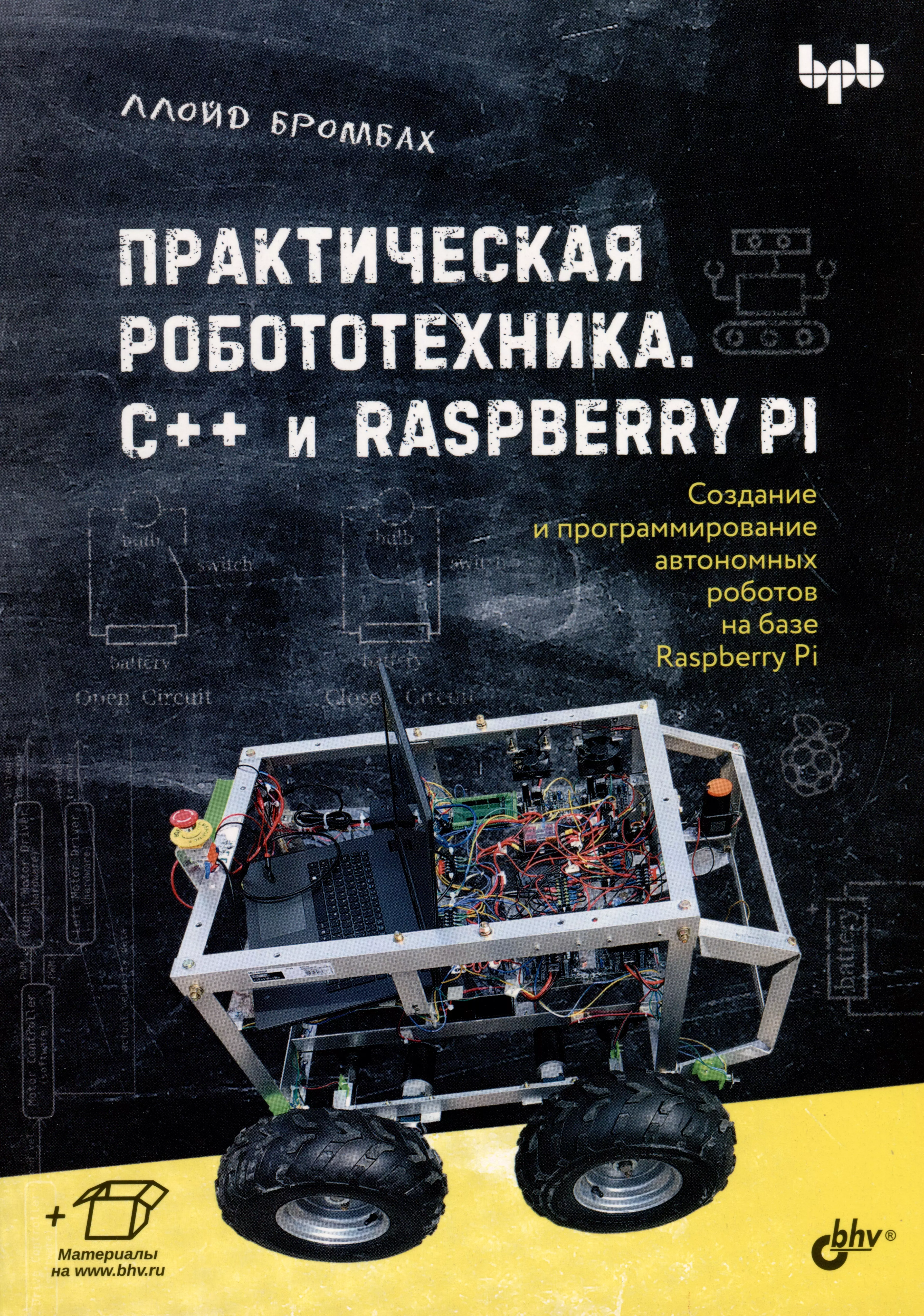 Практическая робототехника. C++ и Raspberry Pi стейпл дэнни устройство и программирование автономных роботов проекты на python и raspberry pi