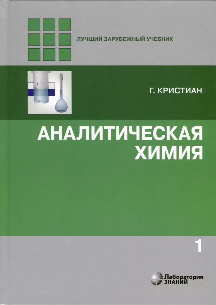 Аналитическая химия. В 2-х томах