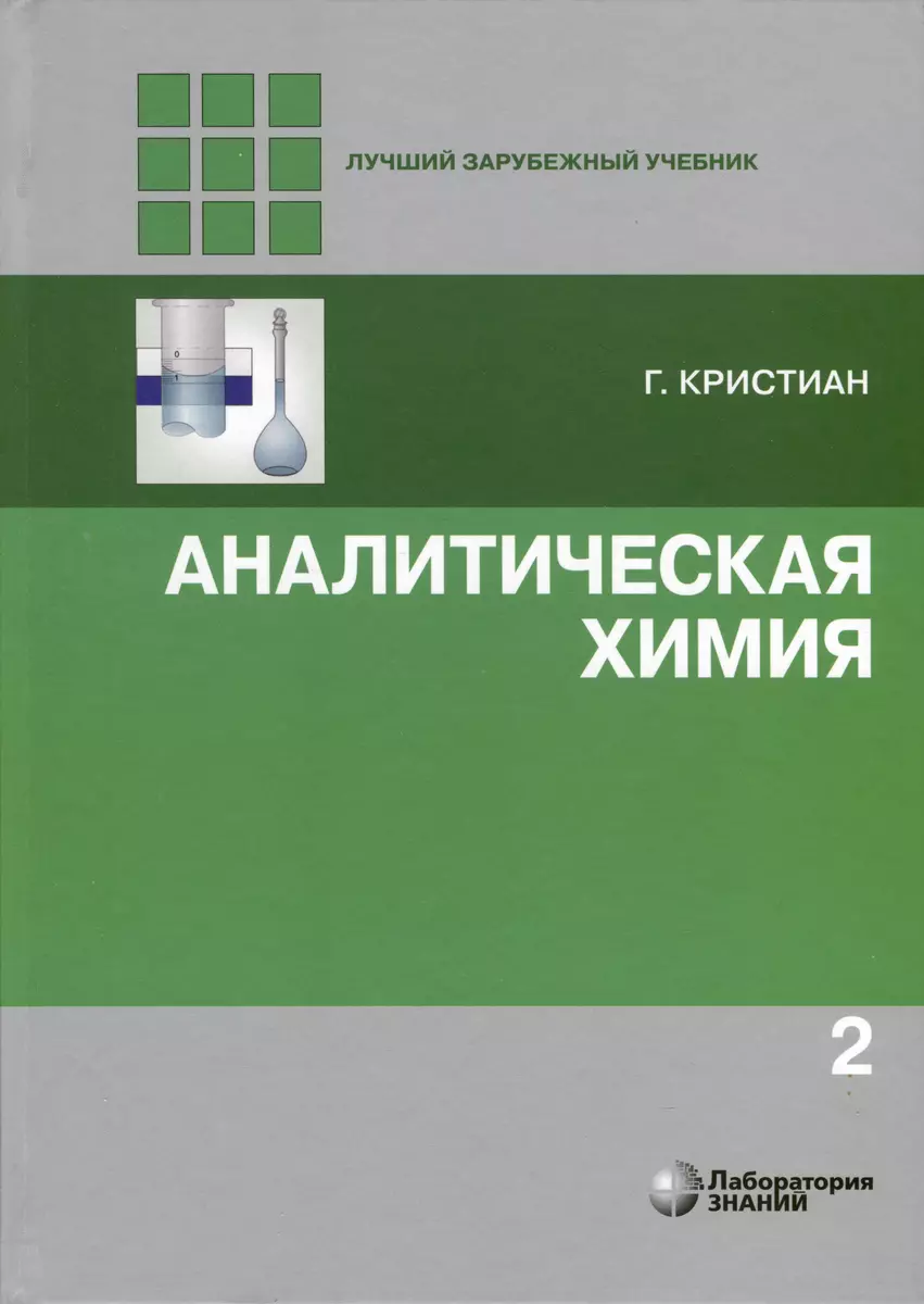 Аналитическая химия. В 2-х томах - купить книгу с доставкой в  интернет-магазине «Читай-город». ISBN: 978-5-93-208369-7