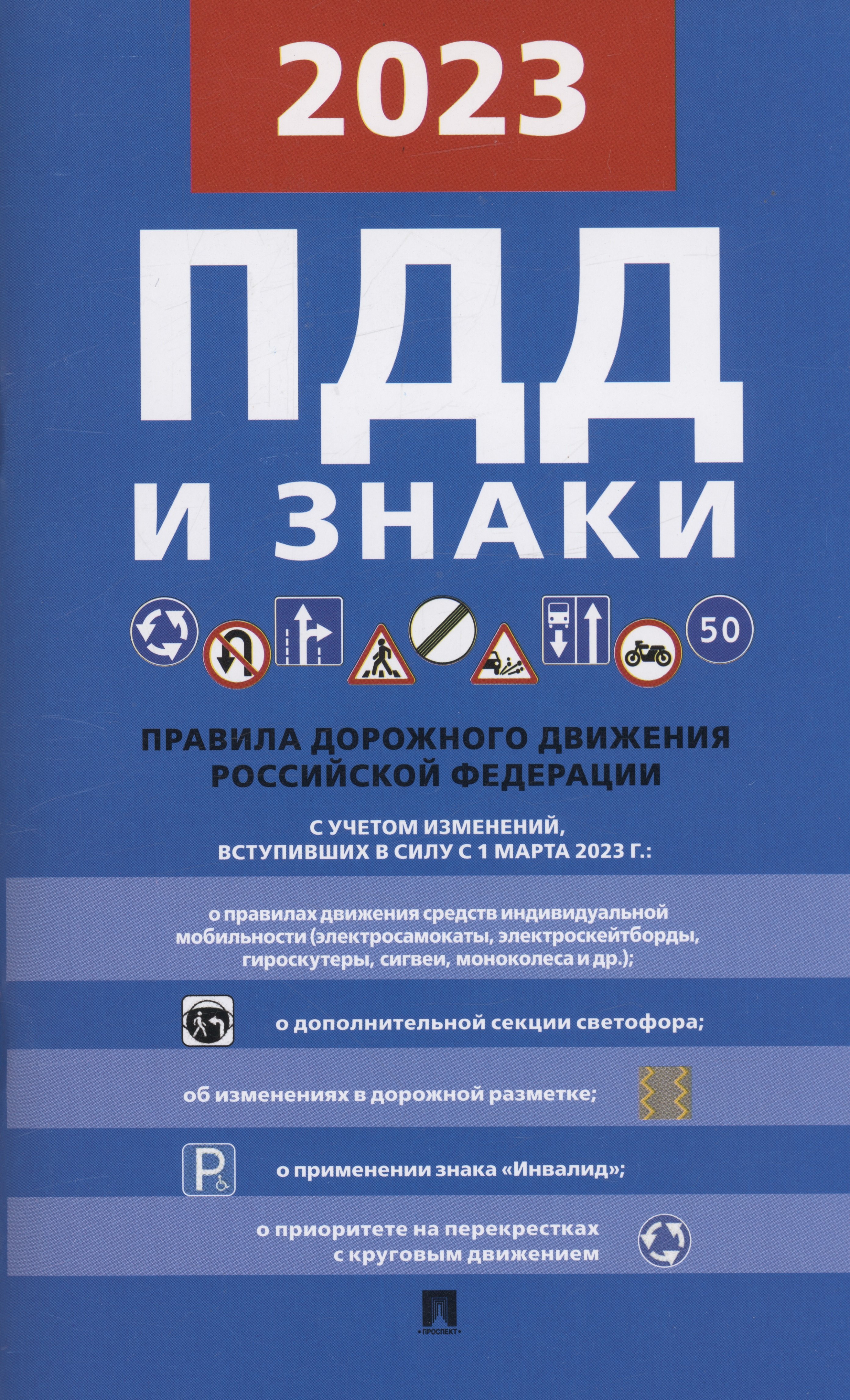 

Правила дорожного движения и знаки с учетом изменений, вступающих в силу с 1 марта 2023 г. Новая редакция