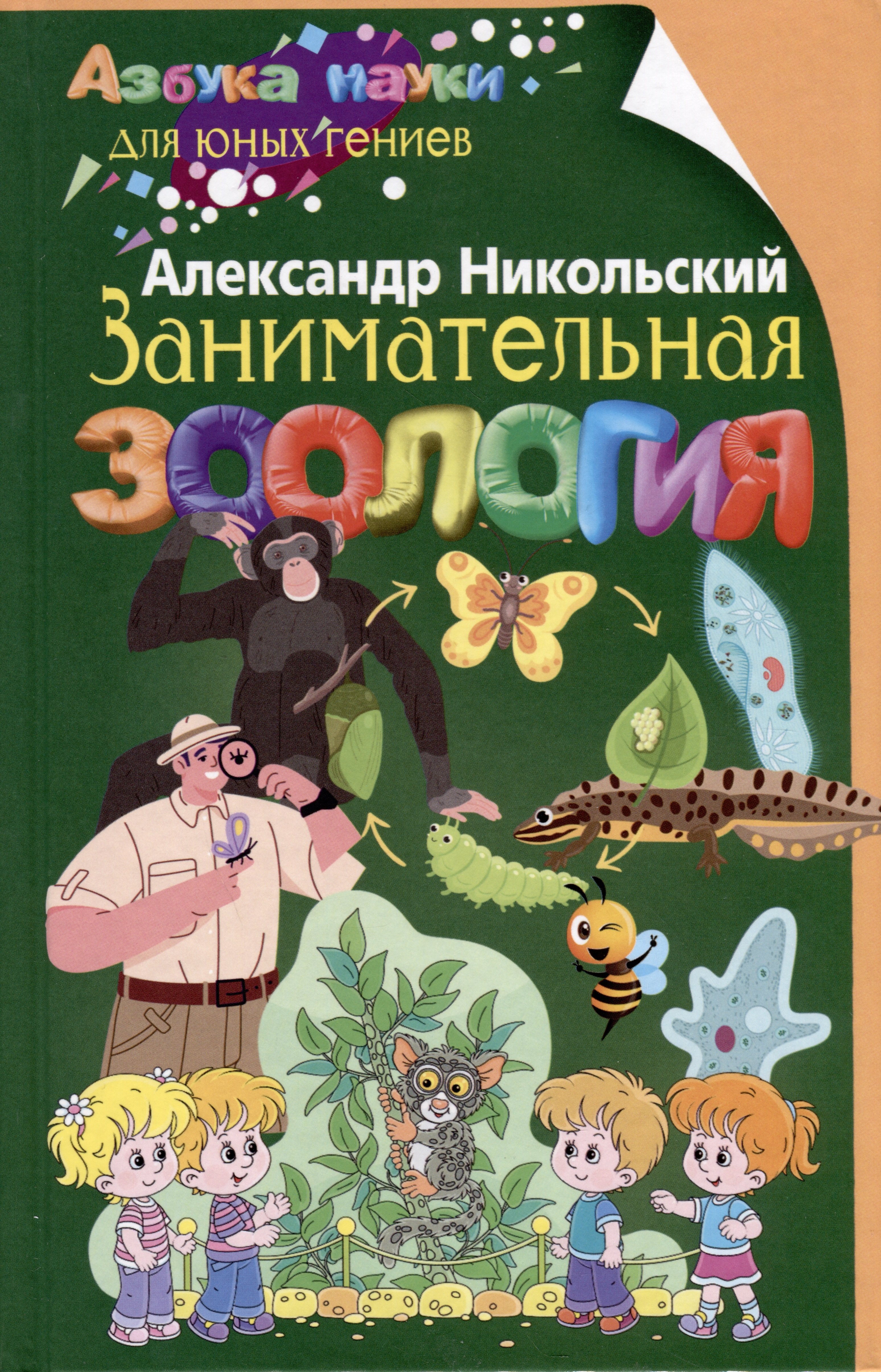 Никольский Александр Михайлович Занимательная зоология эган вики занимательная зоология насекомые