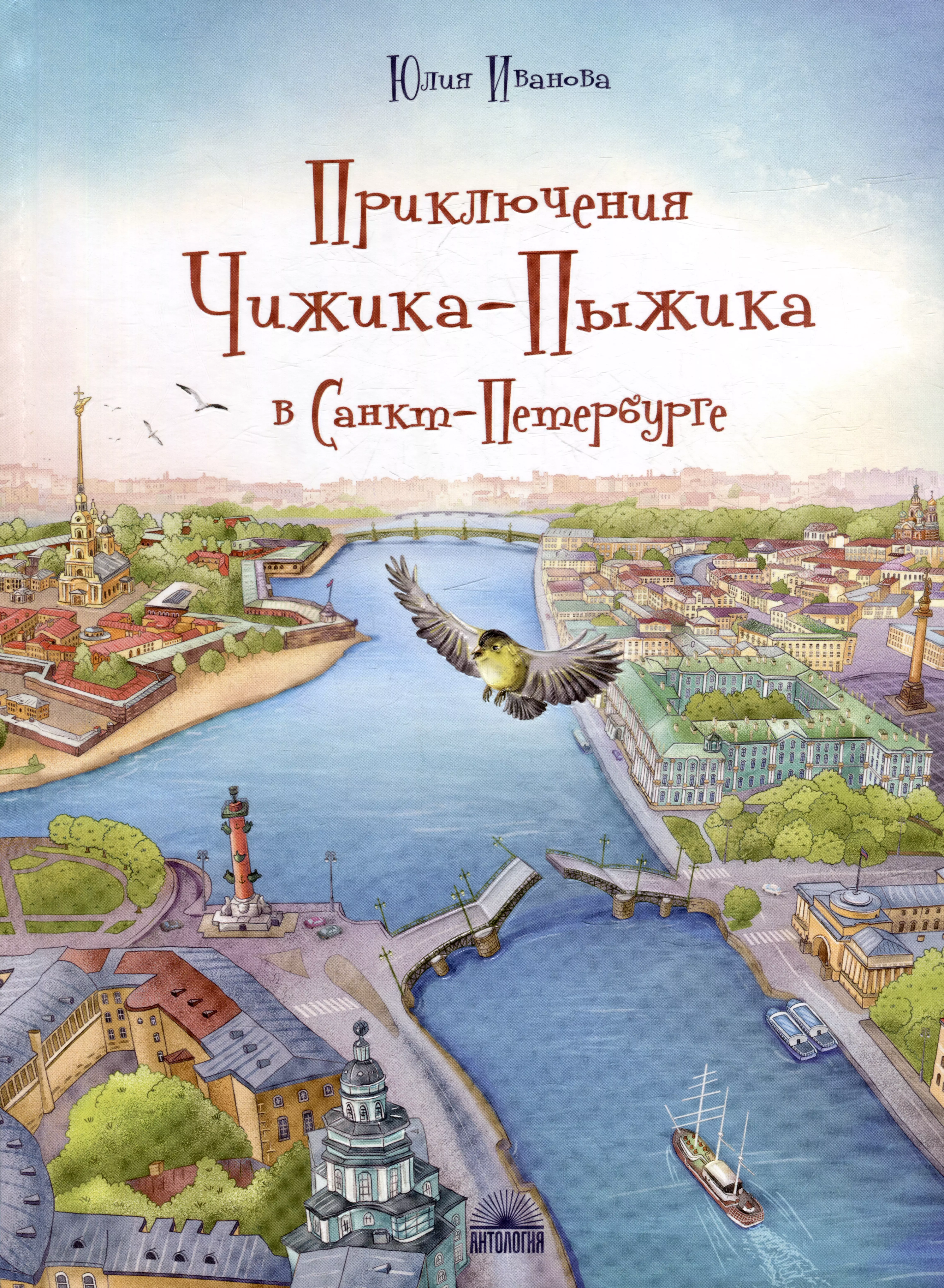 комикс овраги девять дней в санкт петербурге Приключения Чижика-Пыжика в Санкт-Петербурге