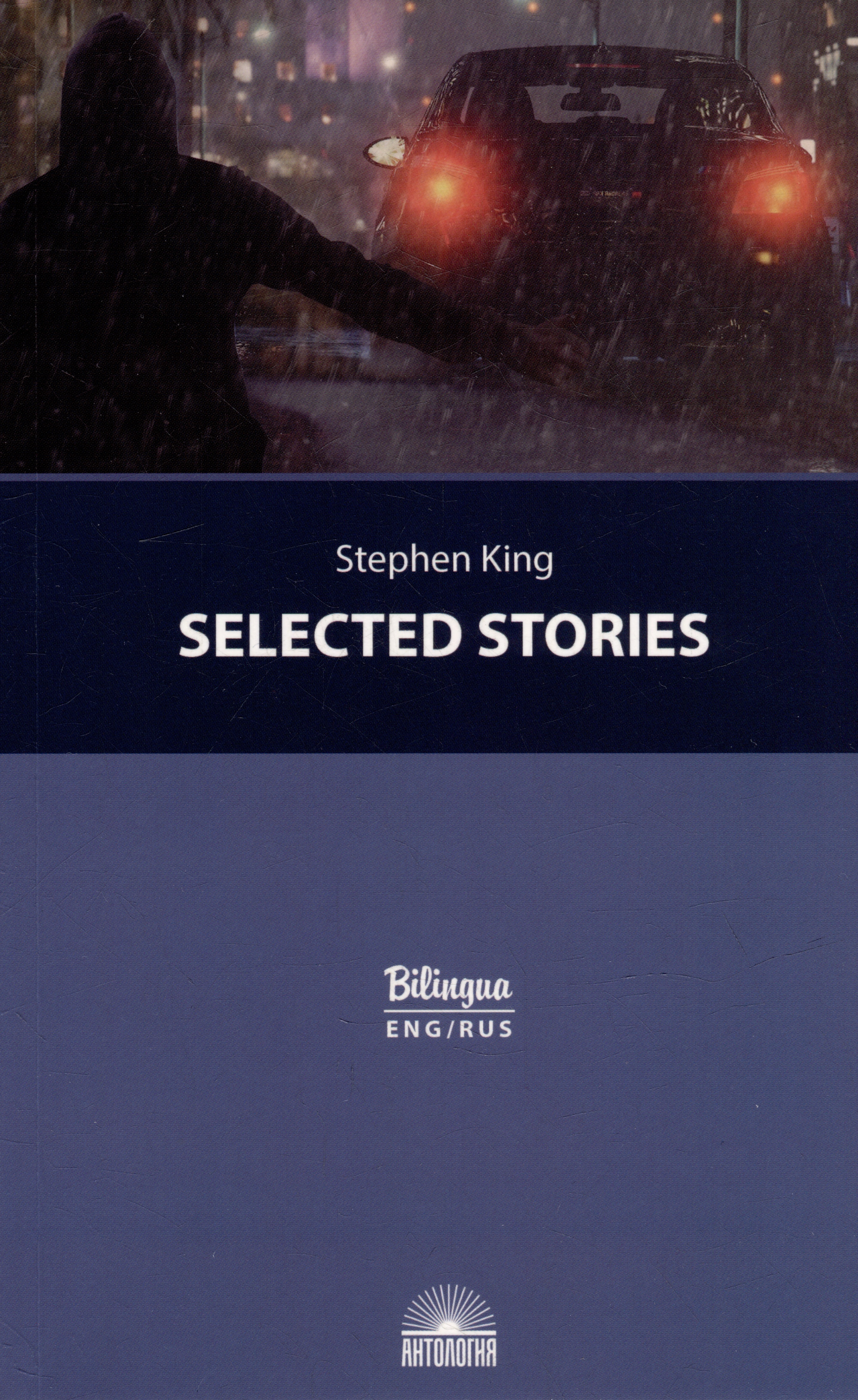 Кинг Стивен Selected Stories = Избранные рассказы